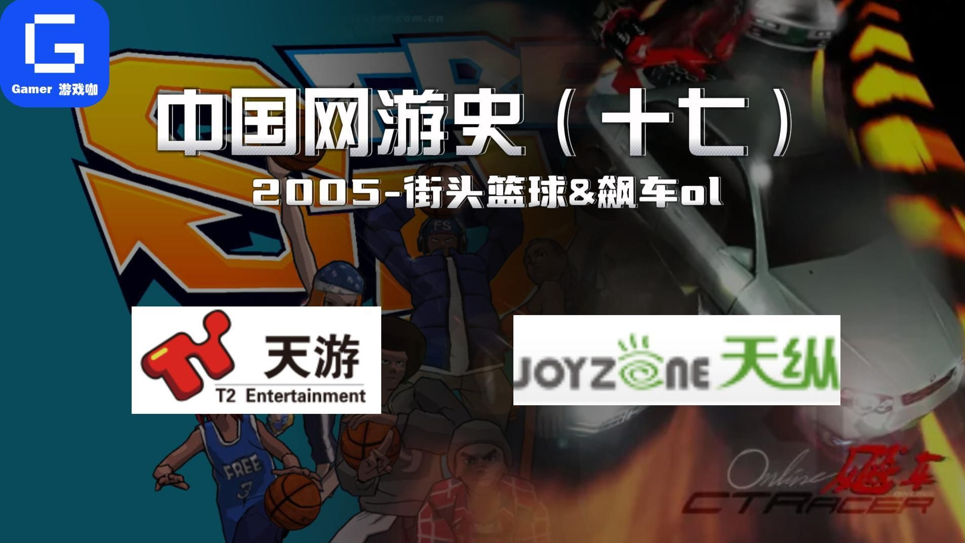 【Gamer】中国网游史17：活了20年的两颗网游活化石，老玩家冲的