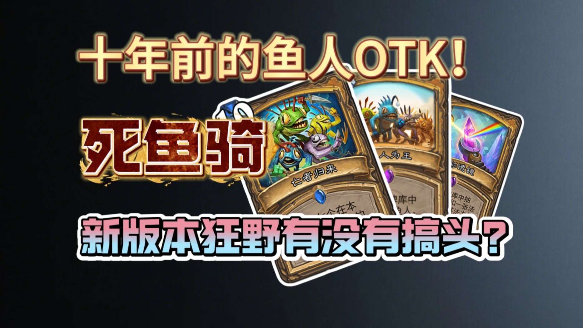 十年前的鱼人OTK！在如今的狂野地位如何？挑战用死鱼骑斩杀对手！