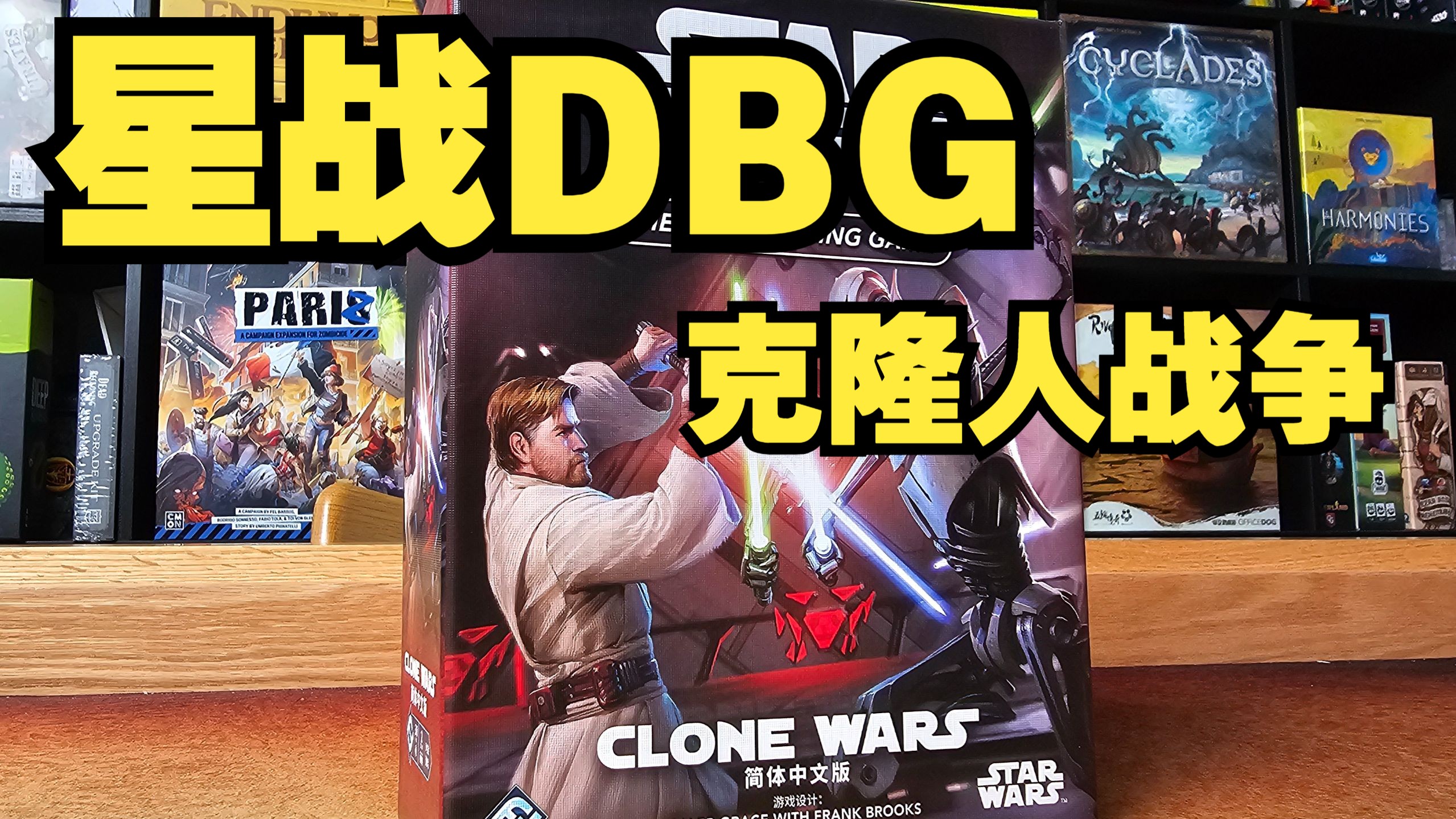 【Mr.Box桌游开箱】星球大战DBG 克隆人战争