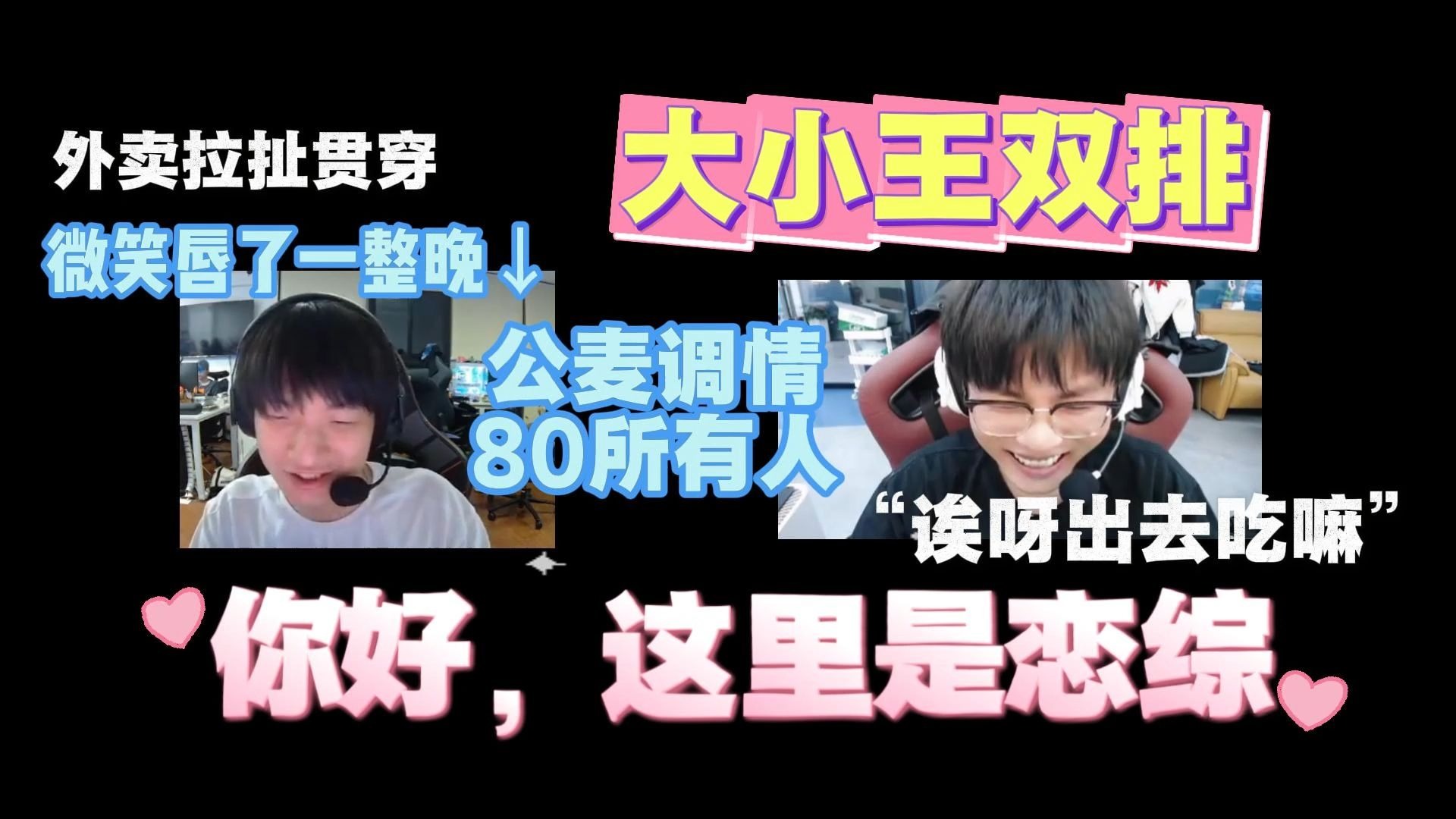 【nobody&whzy】"你到底在笑什么"大小王甜的没边的一集 你好