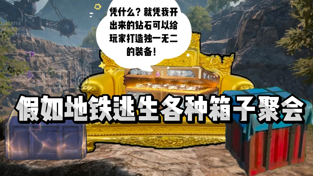 假如地铁逃生各种箱子聚会