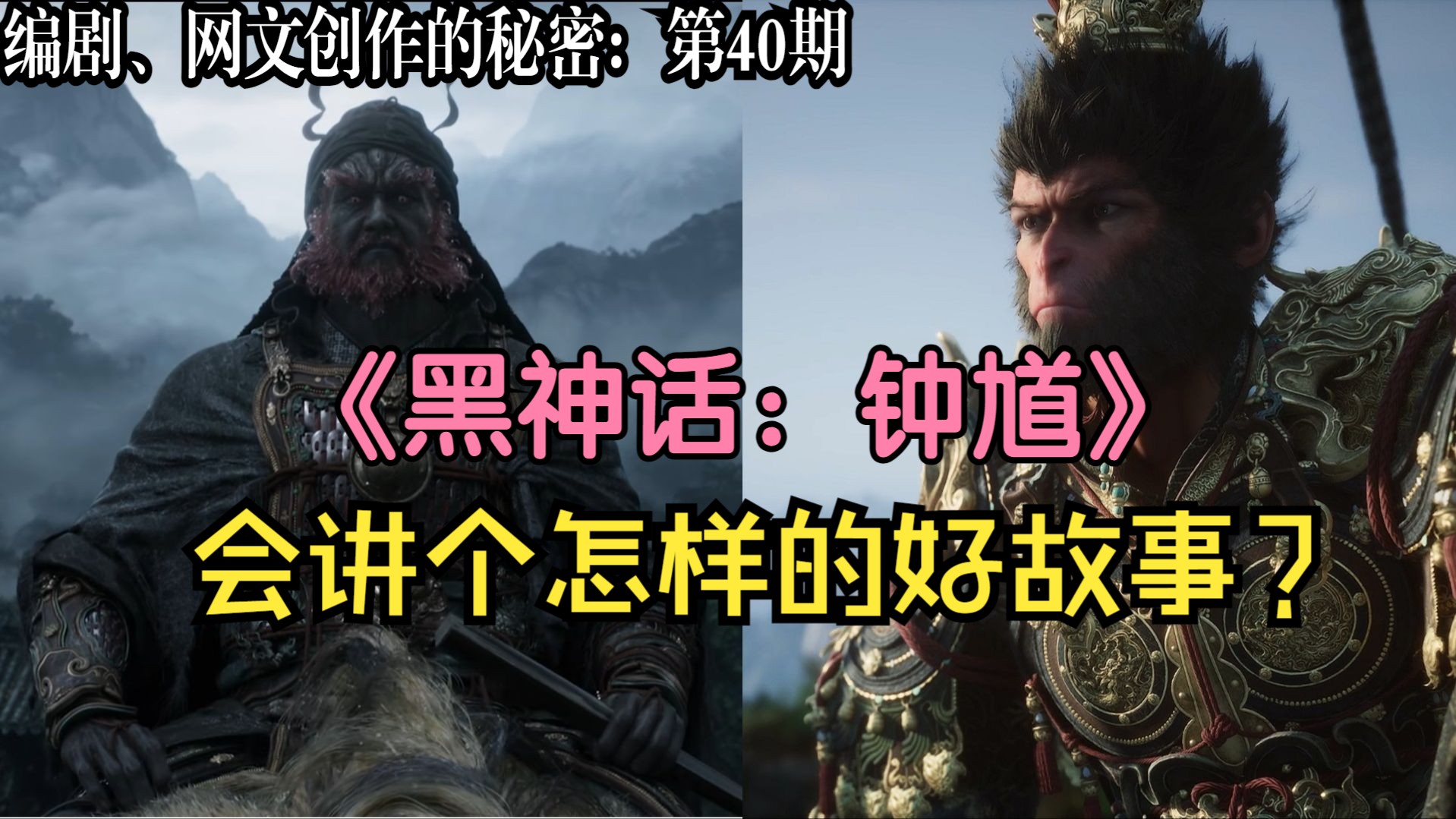 从编剧视角聊《黑神话：钟馗》的故事创作思路
