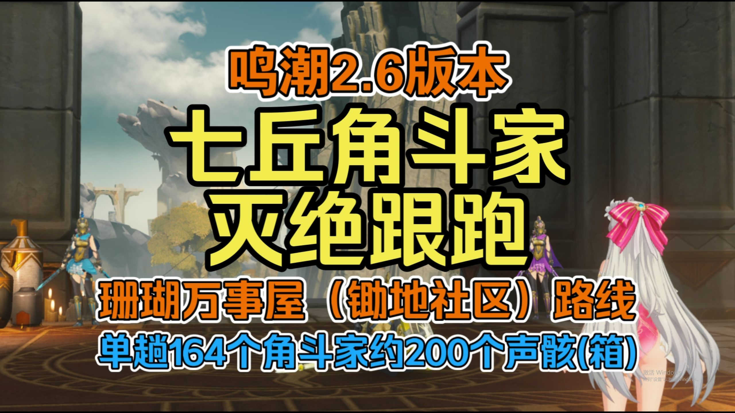 【鸣潮】七丘角斗家灭绝跟跑2.6版本「珊瑚万事屋锄地社区路