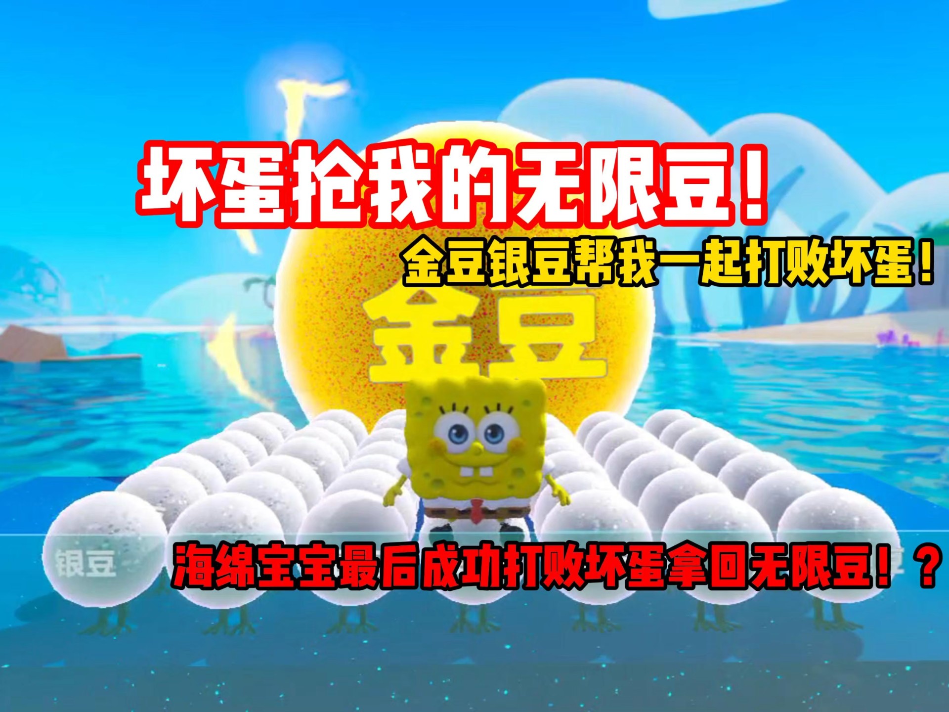 坏蛋抢走了我的无限豆，金豆银豆帮我一起打败坏蛋，海绵宝宝最后