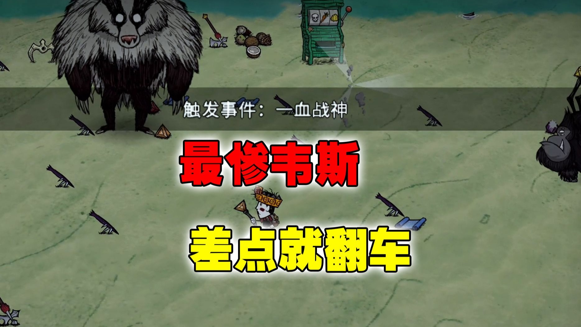 饥荒单机欧皇模拟器：最惨的一把吓得我赶紧关闭了游戏