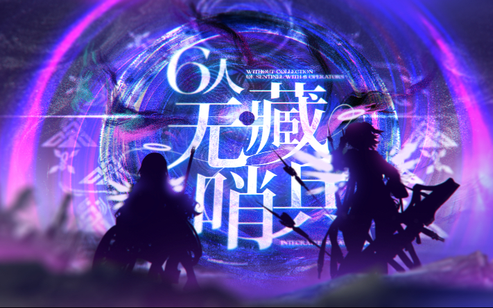 【哨兵攻略组】N15无藏哨兵六人 风雪暨定寰宇末，天堑化通途