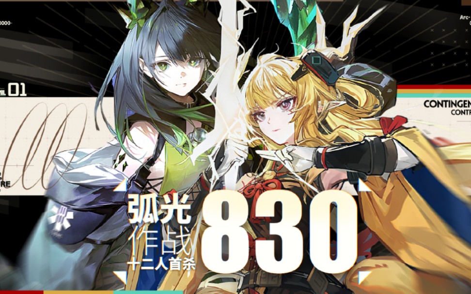 【全网首杀】弧光作战·辅特分支旧约12人830分