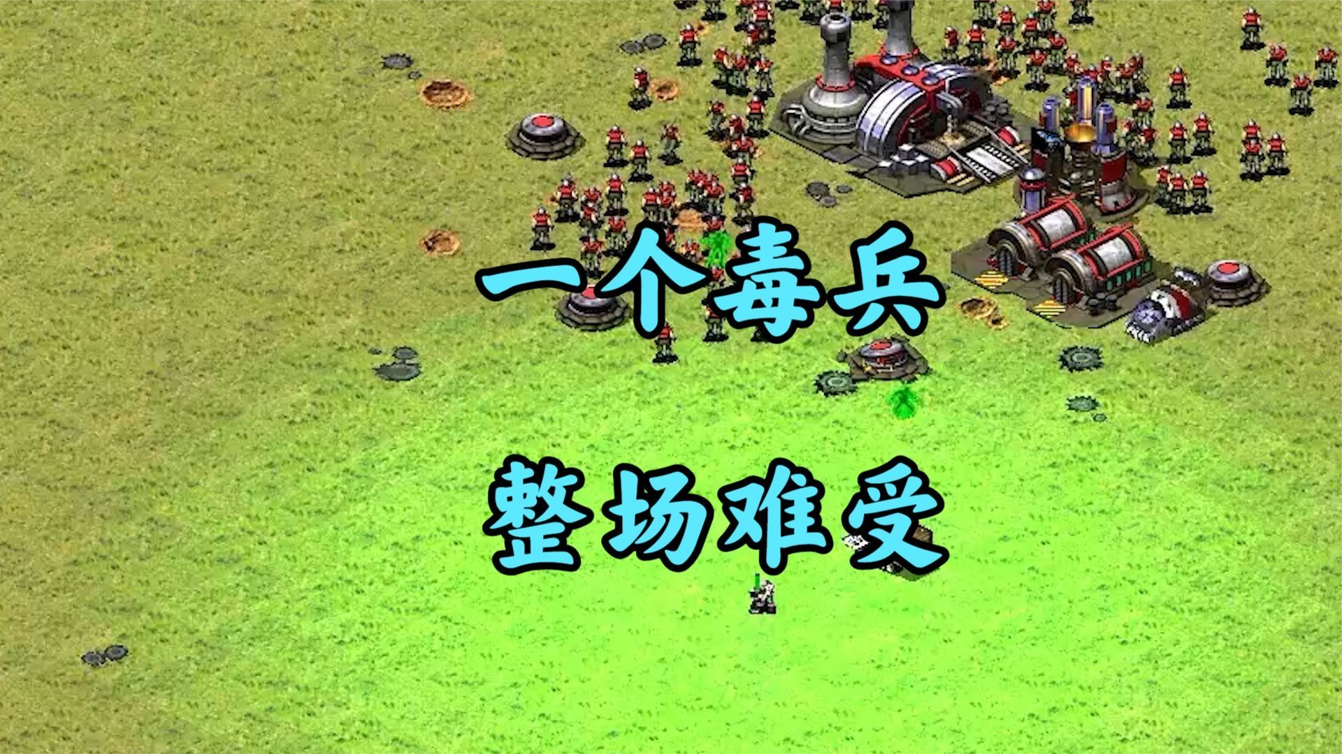 红警一个毒兵挡住千军万马!小兵群如坐针毡!