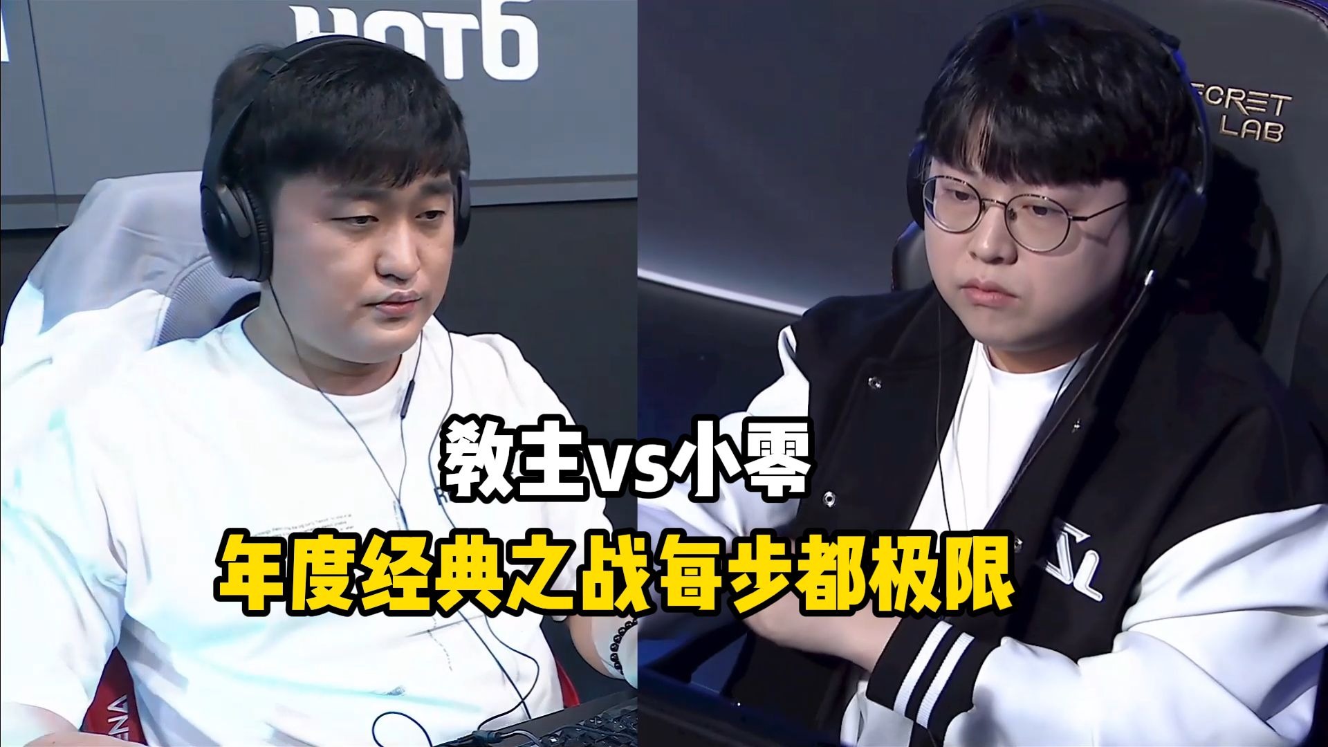 星际争霸 教主vs小零 年度经典之战,每一步都非常极限