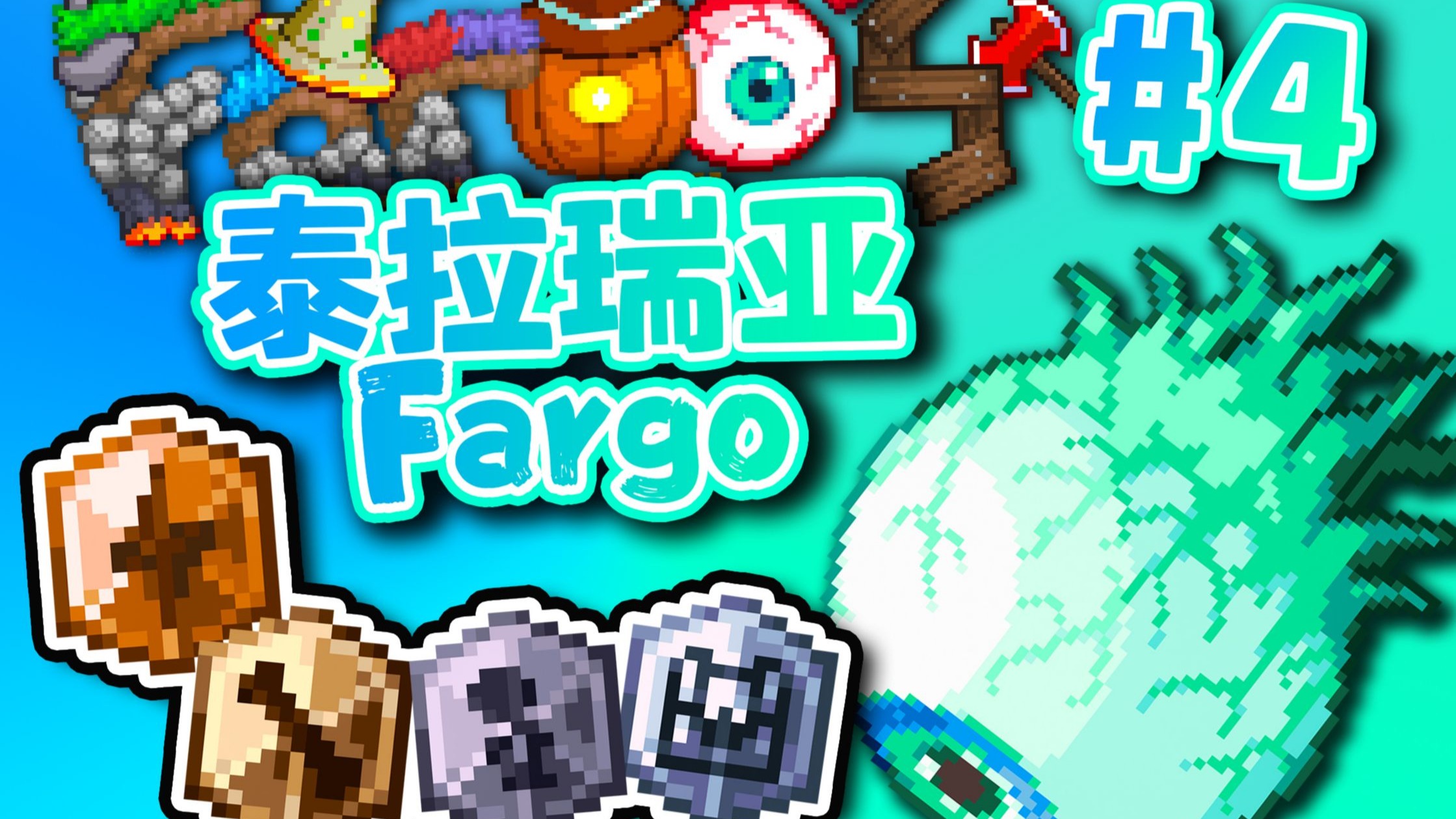【泰拉瑞亚】永恒法狗#4 超强魔改版克苏鲁之眼，攻击欲望极其