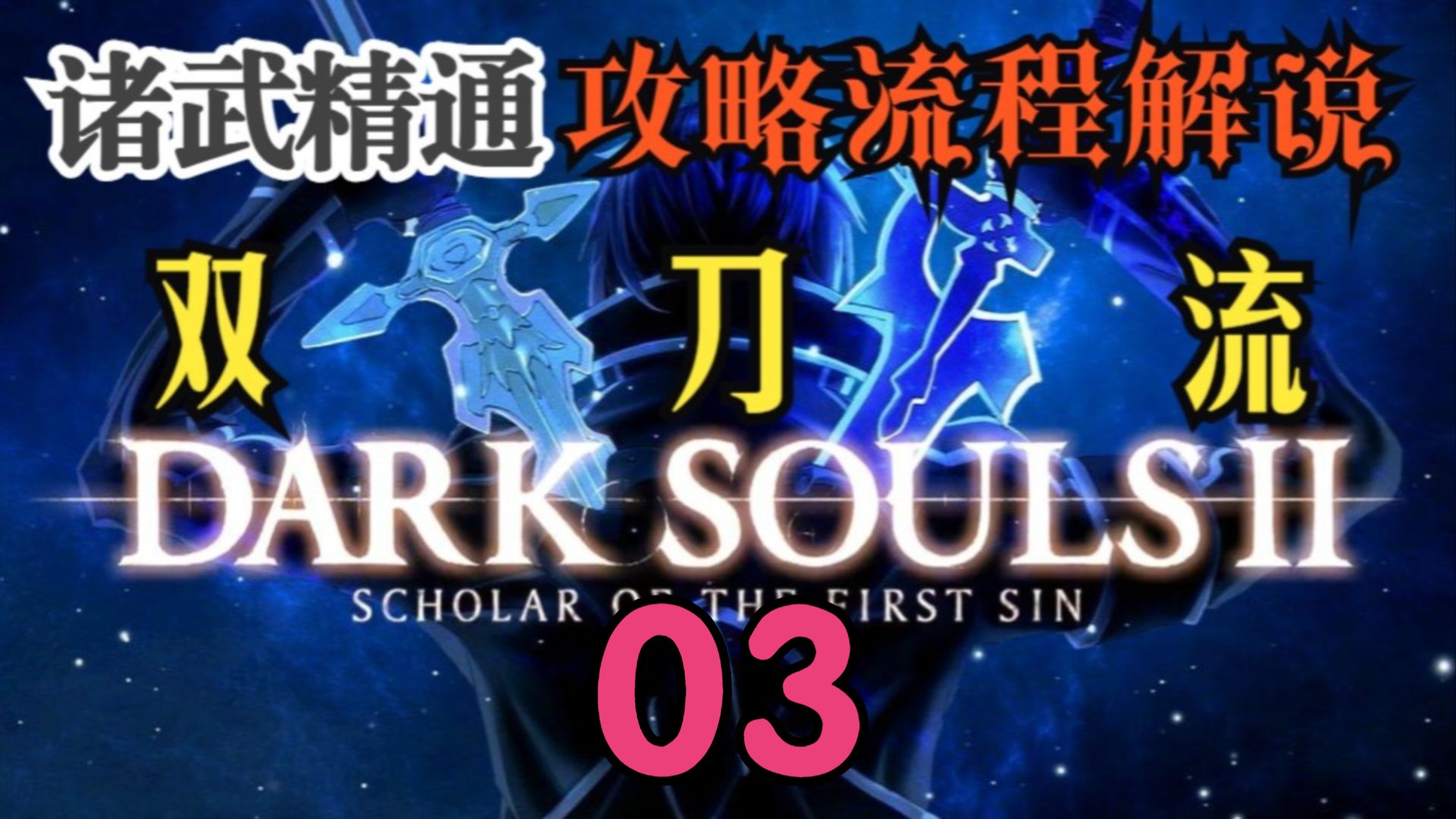 【黑暗之魂2原罪学者】“诸武精通”双刀流攻略流程解说第三