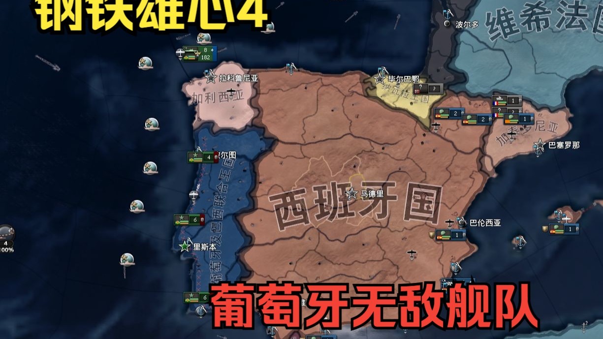 【钢铁雄心4】葡萄牙无敌舰队
