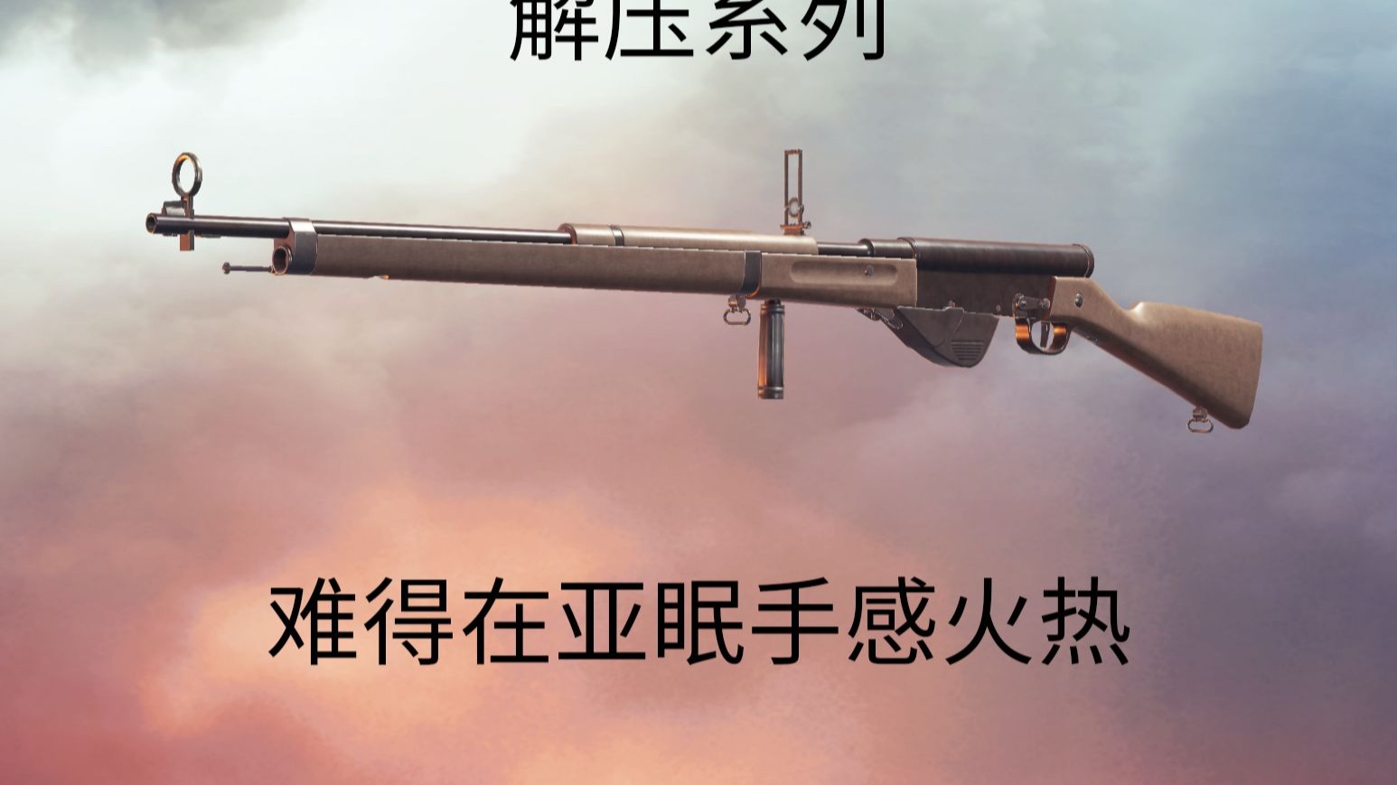 【战地1】解压系列：难得在亚眠手感火热