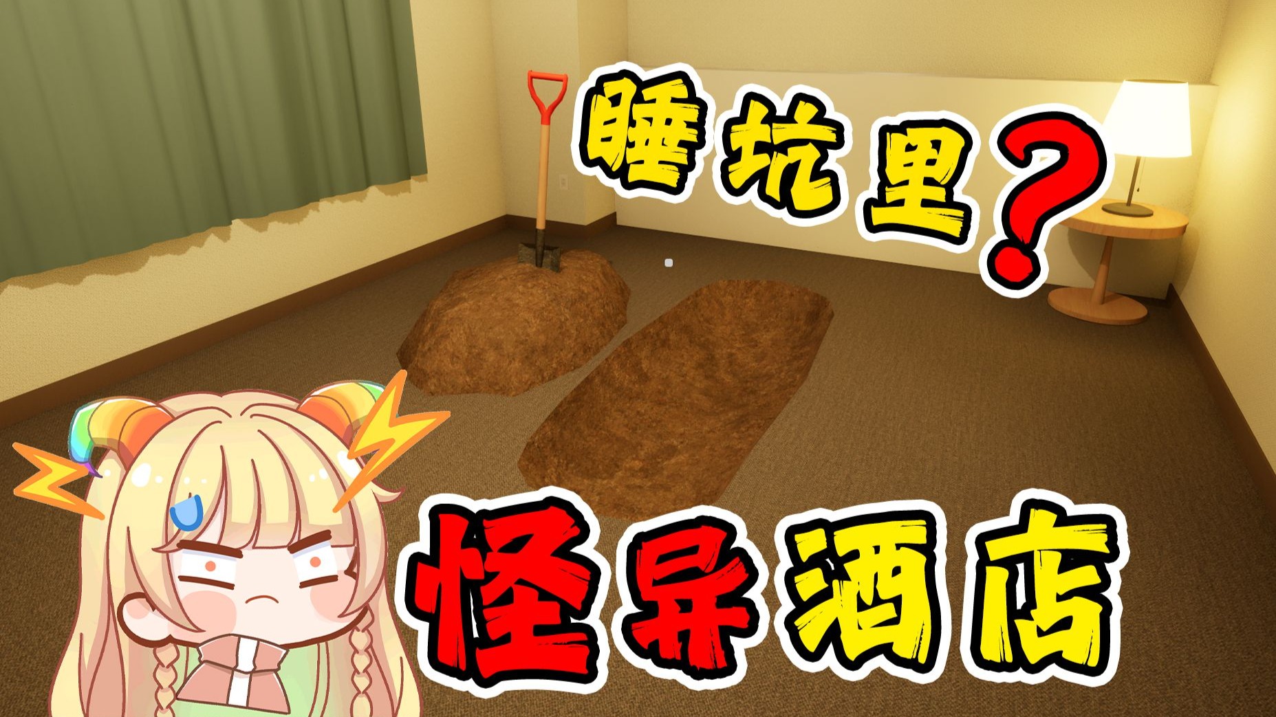 《 怪 异 酒 店 》