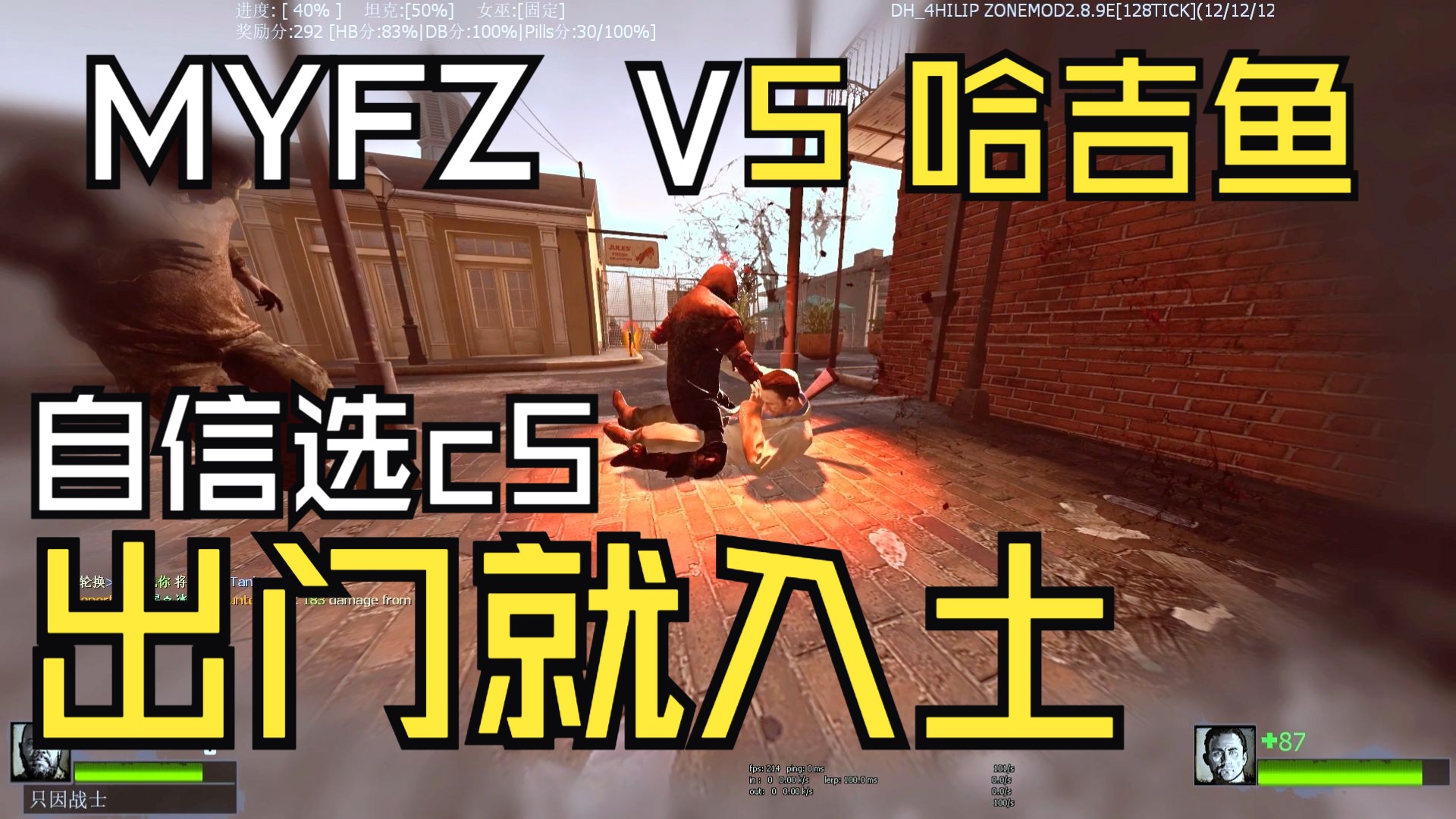 求生之路2 2V2联赛 自信选了教区 出门担架队就上场了！MYFZ VS