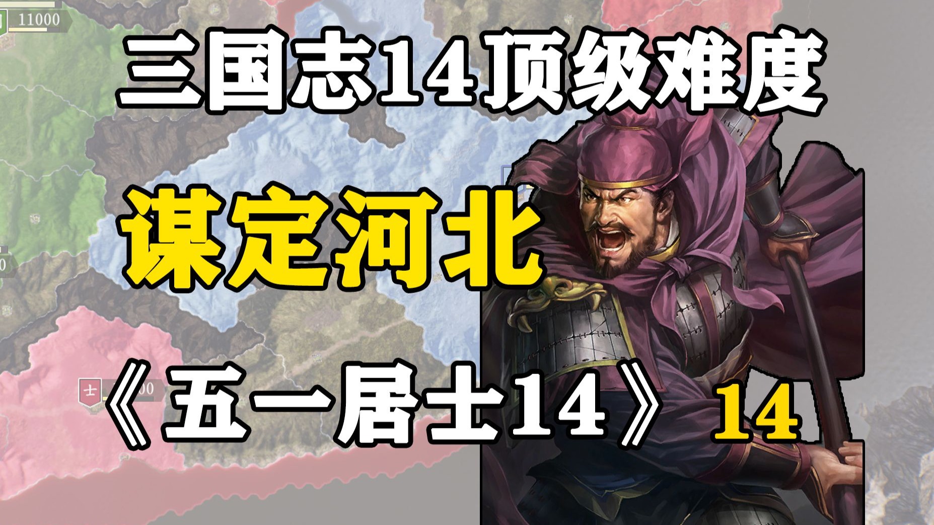 我在三国玩分隔包围战术！敌人都懵了。五一居士14季14：谋定河北
