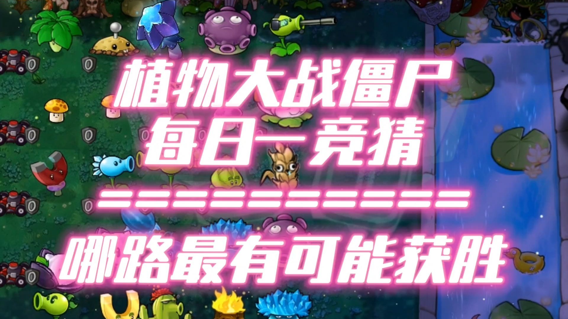 【S6】随机有用植物VS随机僵尸-哪路能笑到最后？#289每日一竞