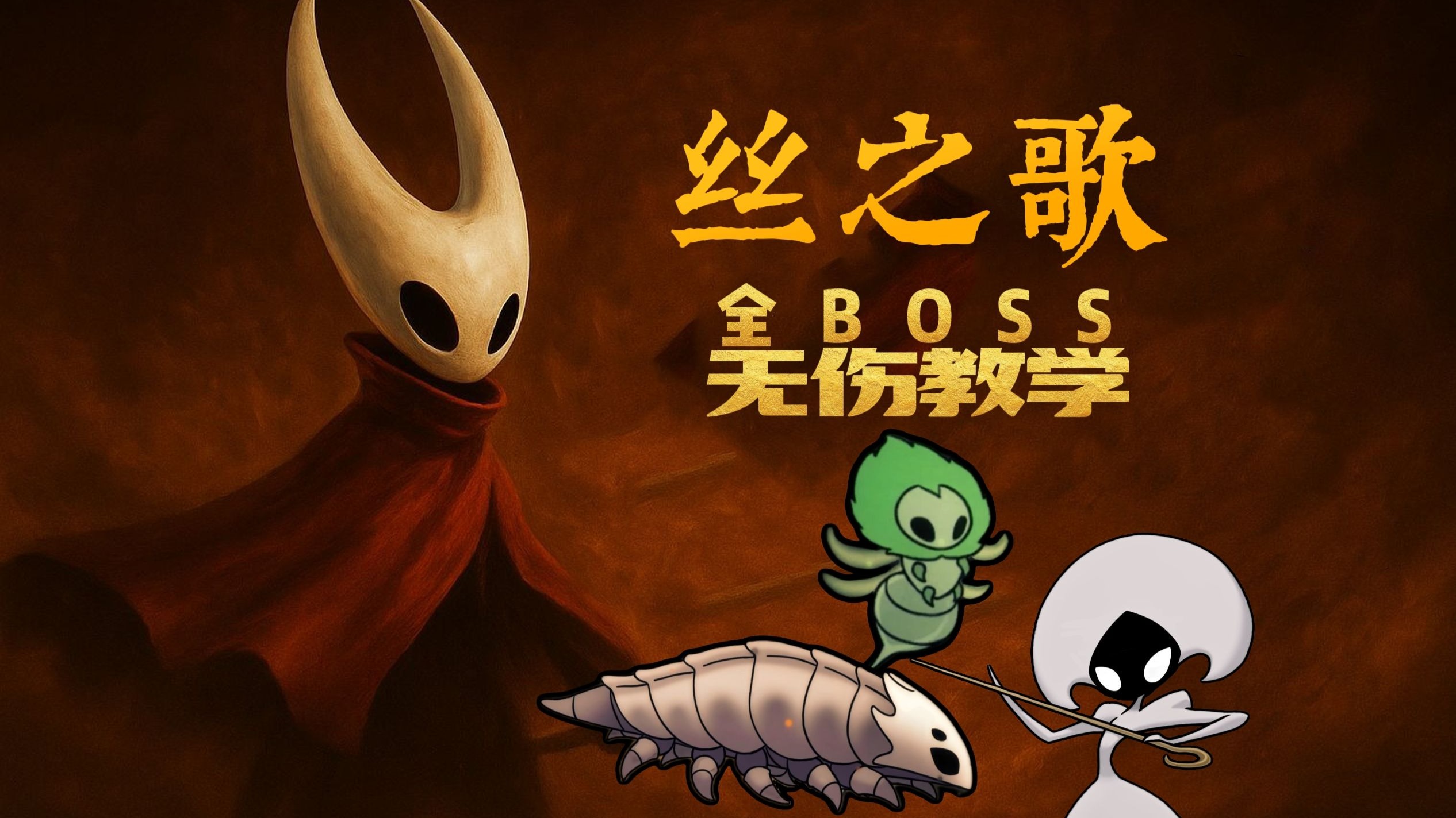 【人人都可以无伤】丝之歌 第一期 苔藓之母/钟道兽/蕾丝