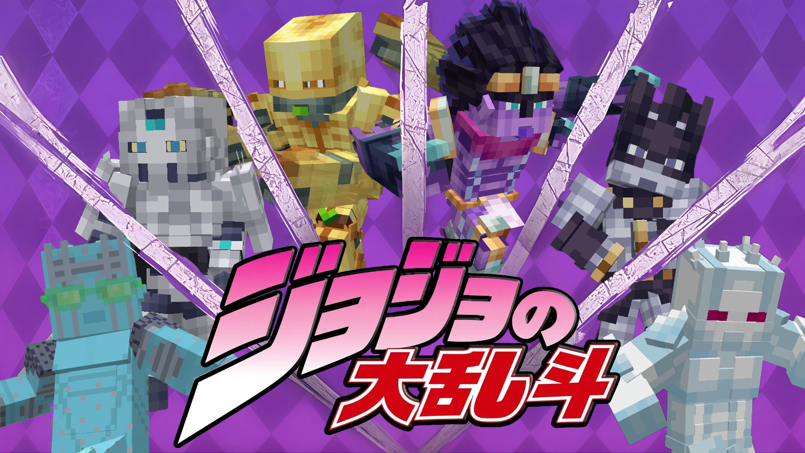 我的世界【JOJO】大乱斗六名UP主觉醒替身成为替身使者