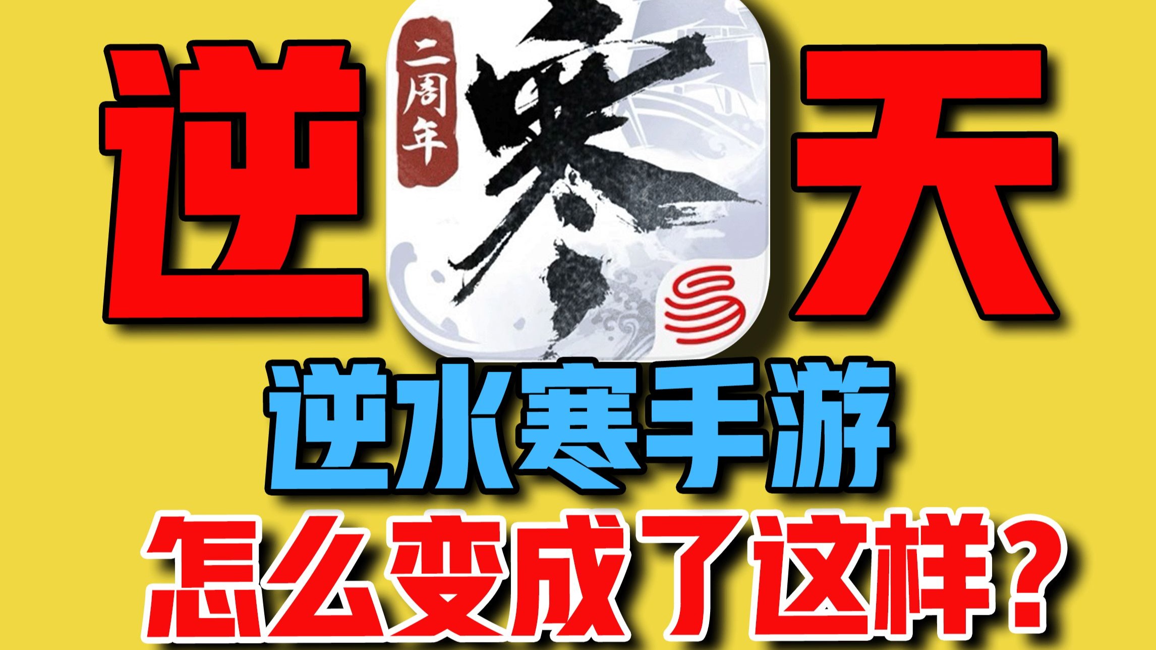 逆天！【逆水寒】手游改成这样还有人玩吗？？