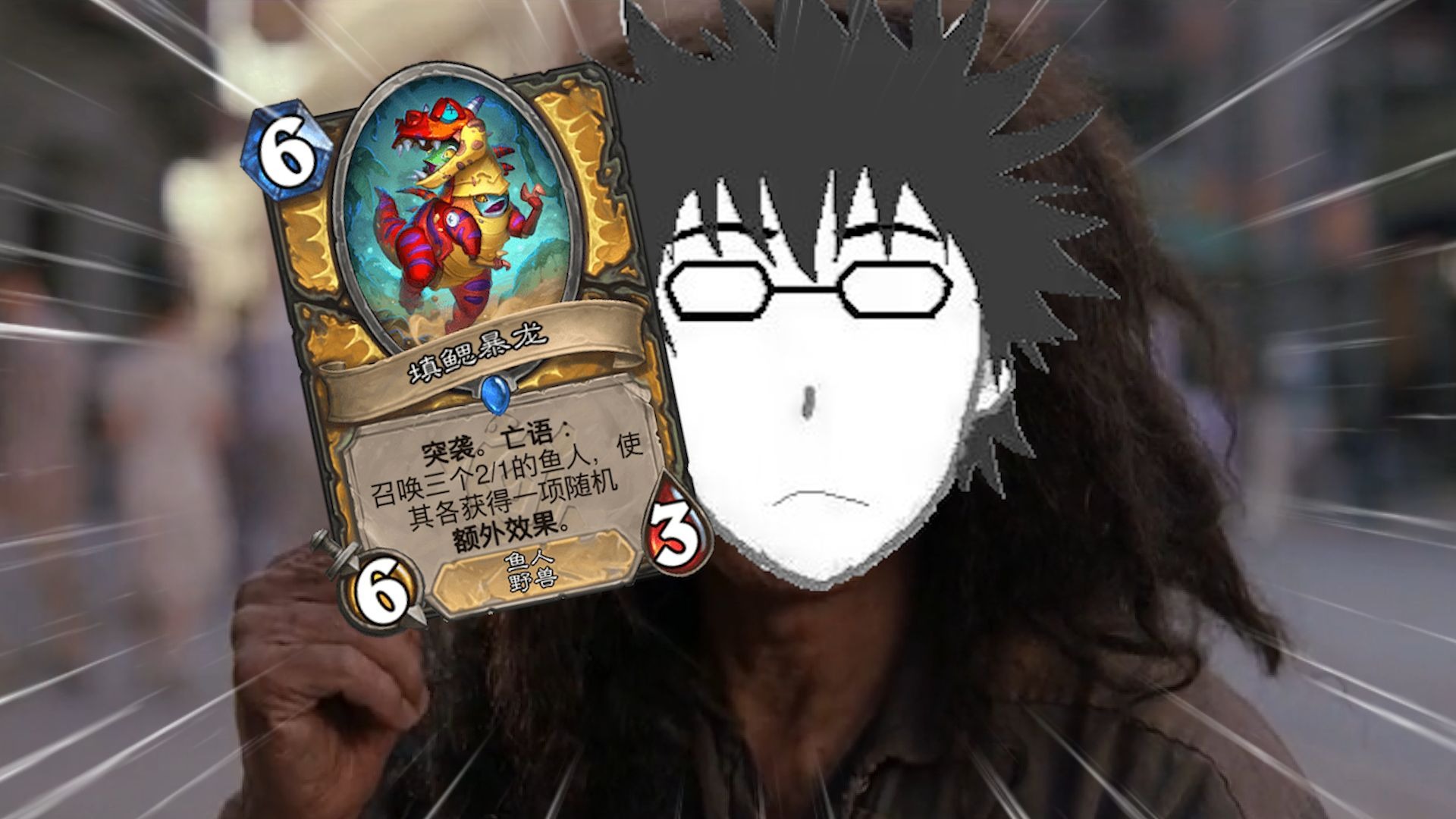 【炉石】我避他锋芒？和我的鱼人说去吧   |魔法Zc目录