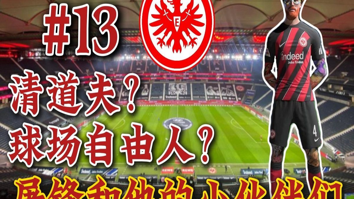 东方贝肯鲍尔？少说有五成功力！【FC24国足最强后卫#13】