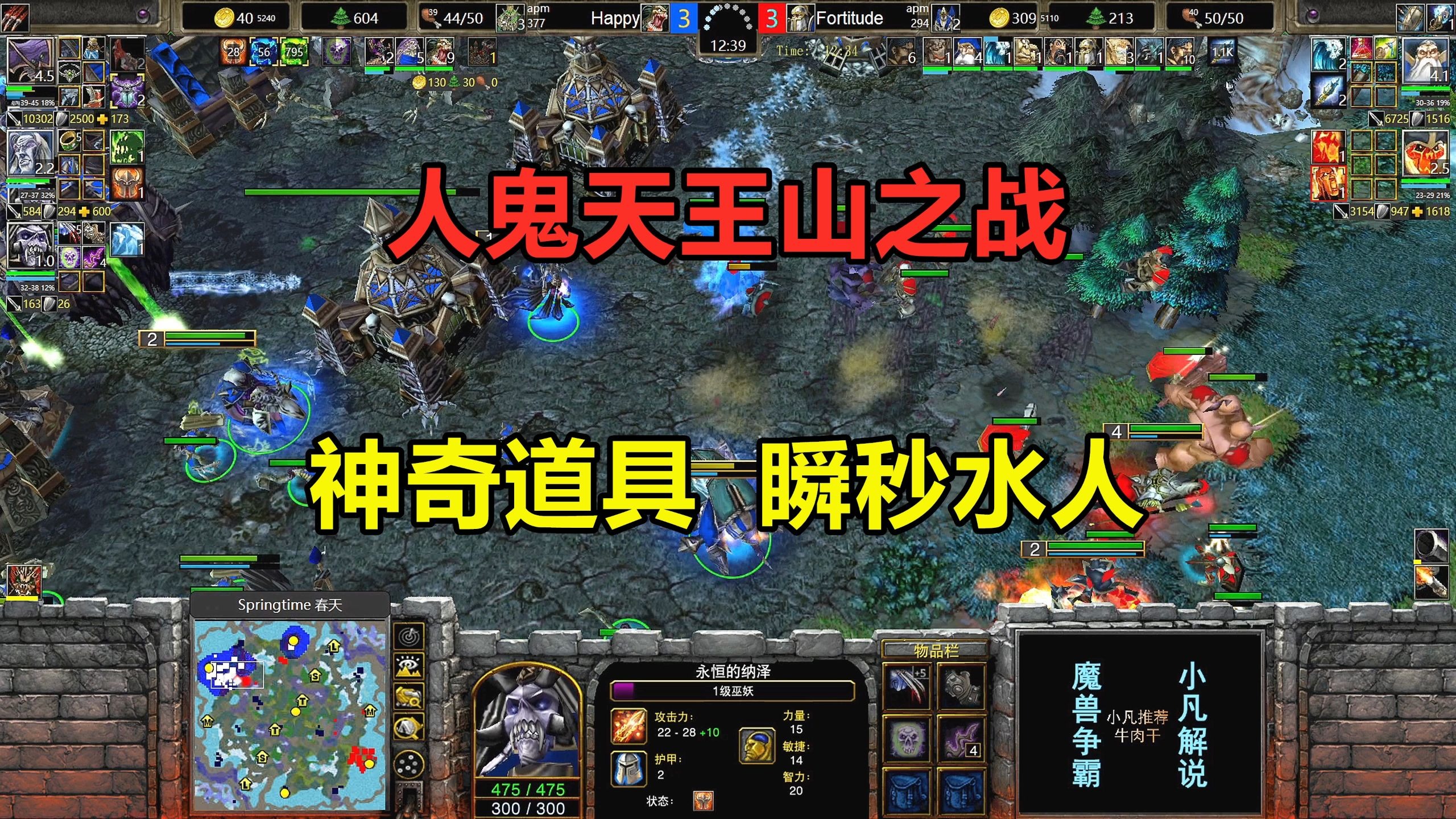 人鬼天王山之战，神奇道具瞬秒水人，小强穿刺流太强了！魔兽争霸3