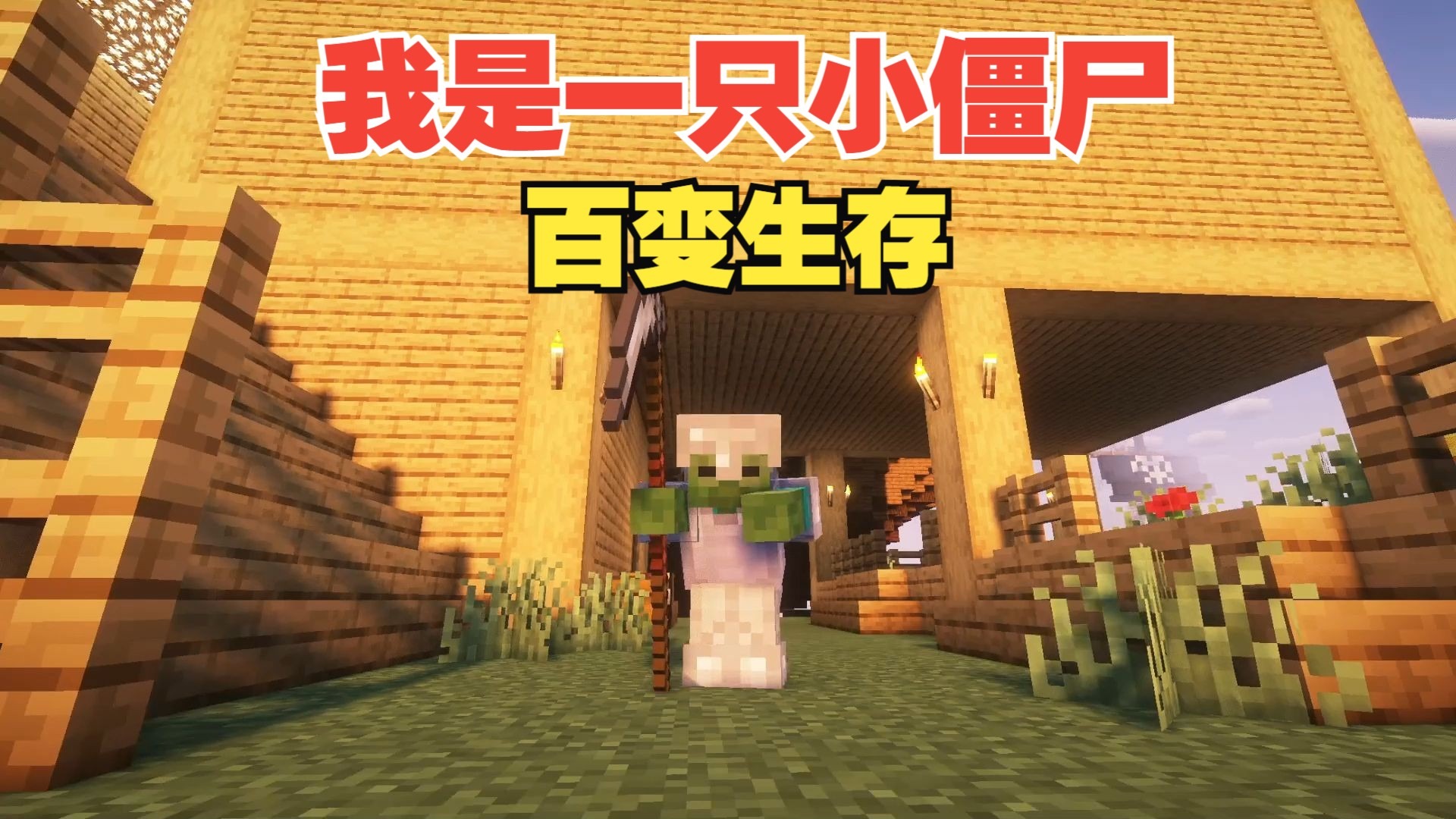 为了成为爆炸王，前往下界寻觅BOSS！我是一只小僵尸百变生存P5