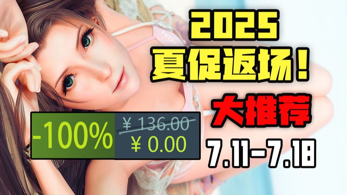 【G胖E包连送5款！夏促折扣限时返场】STEAM本周高评价新史低游