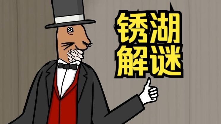 【舍长】第一次的锈湖解谜——《兔子先生的魔术秀》解谜实况