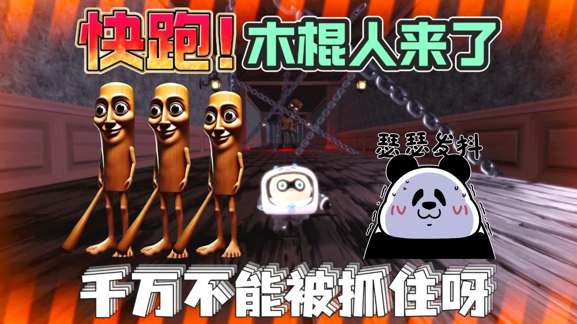 蛋仔派对 | 快跑啊！木棍人追来啦！看俗爱用聪明才智甩掉他！【蛋