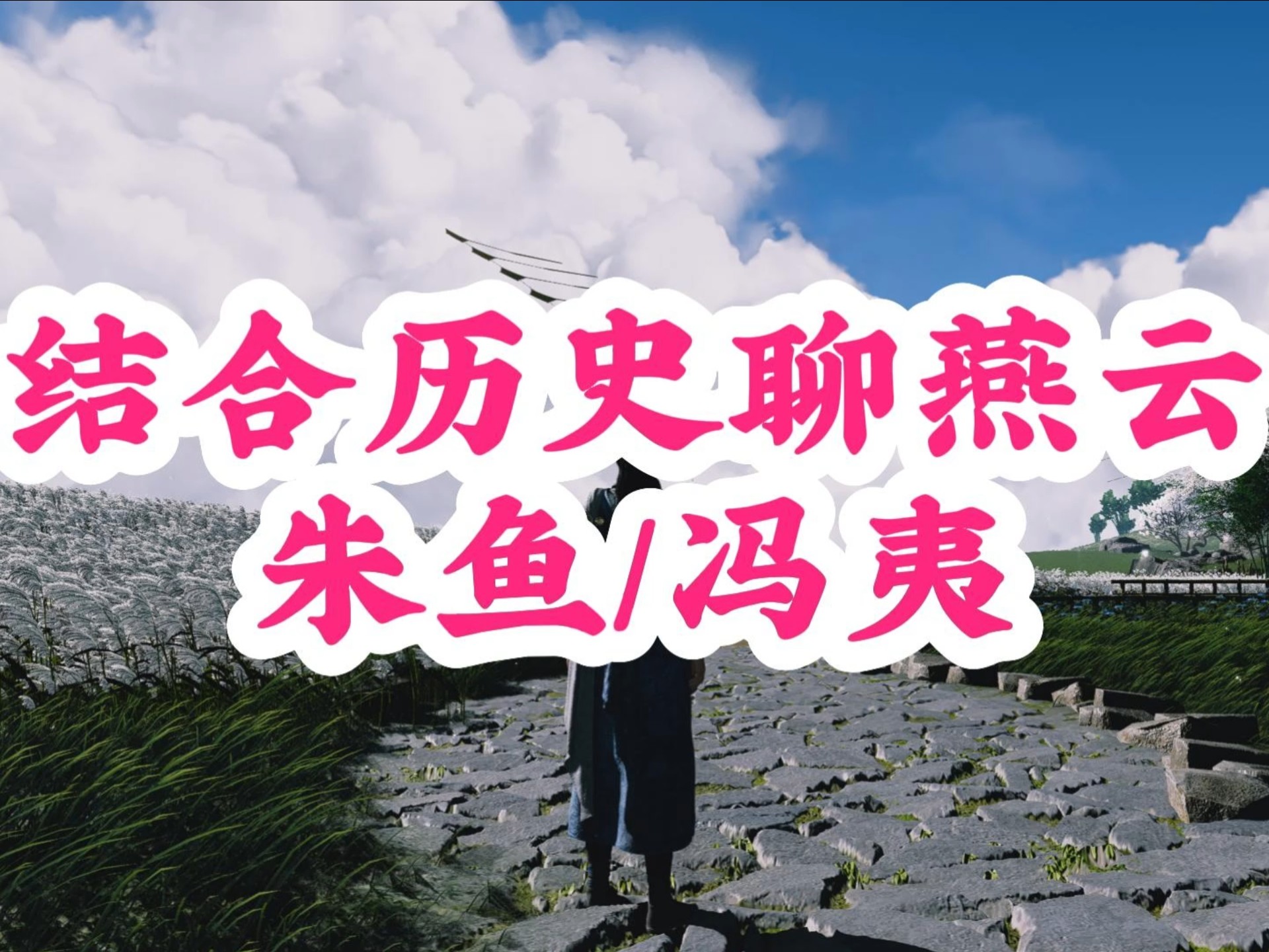 燕云开封剧情解析4—朱鱼的侠骨与宿命