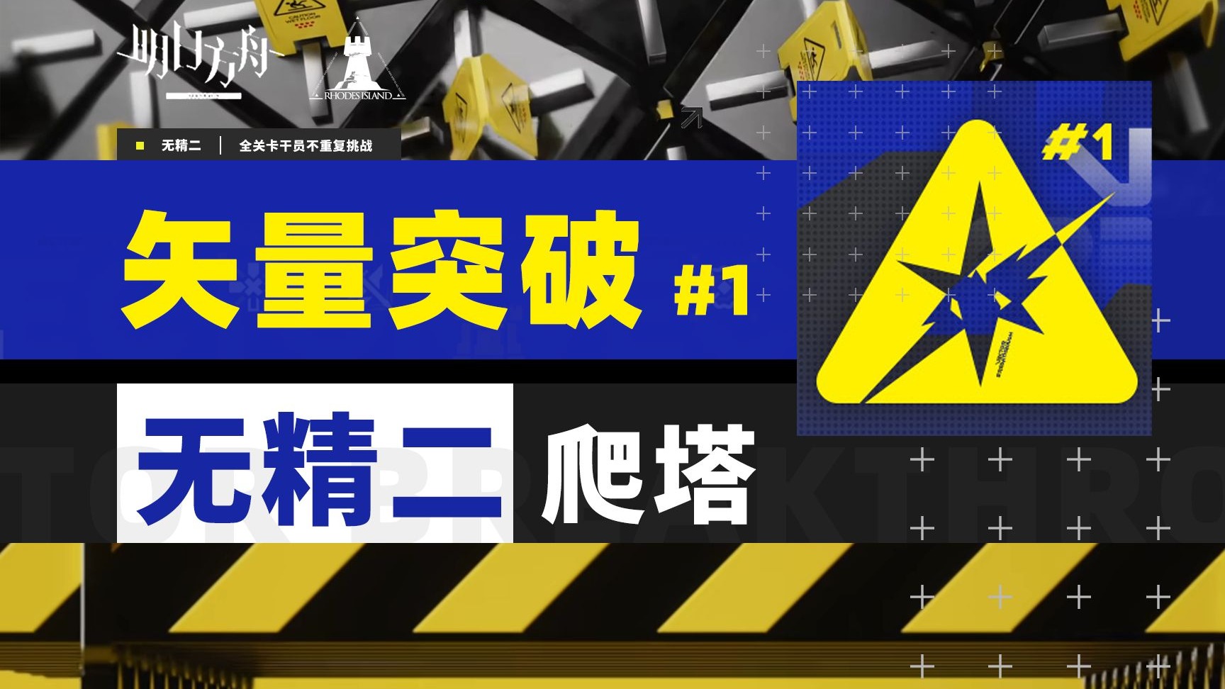 罗德岛内战！90个精一干员打穿矢量突破！