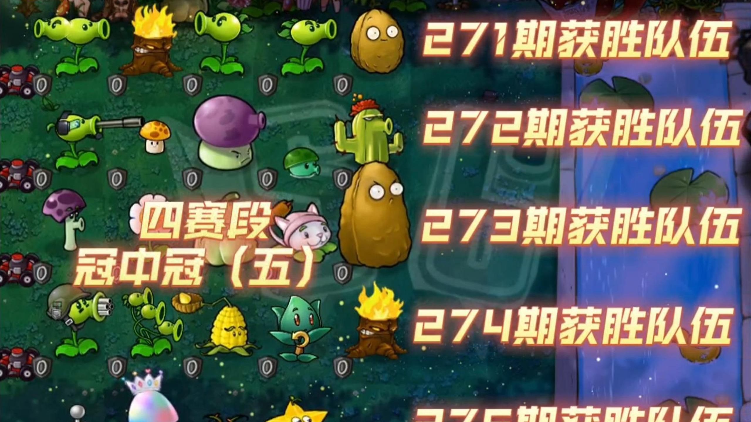 【S6】随机有用植物VS随机僵尸271-275冠军赛---谁才是最强队