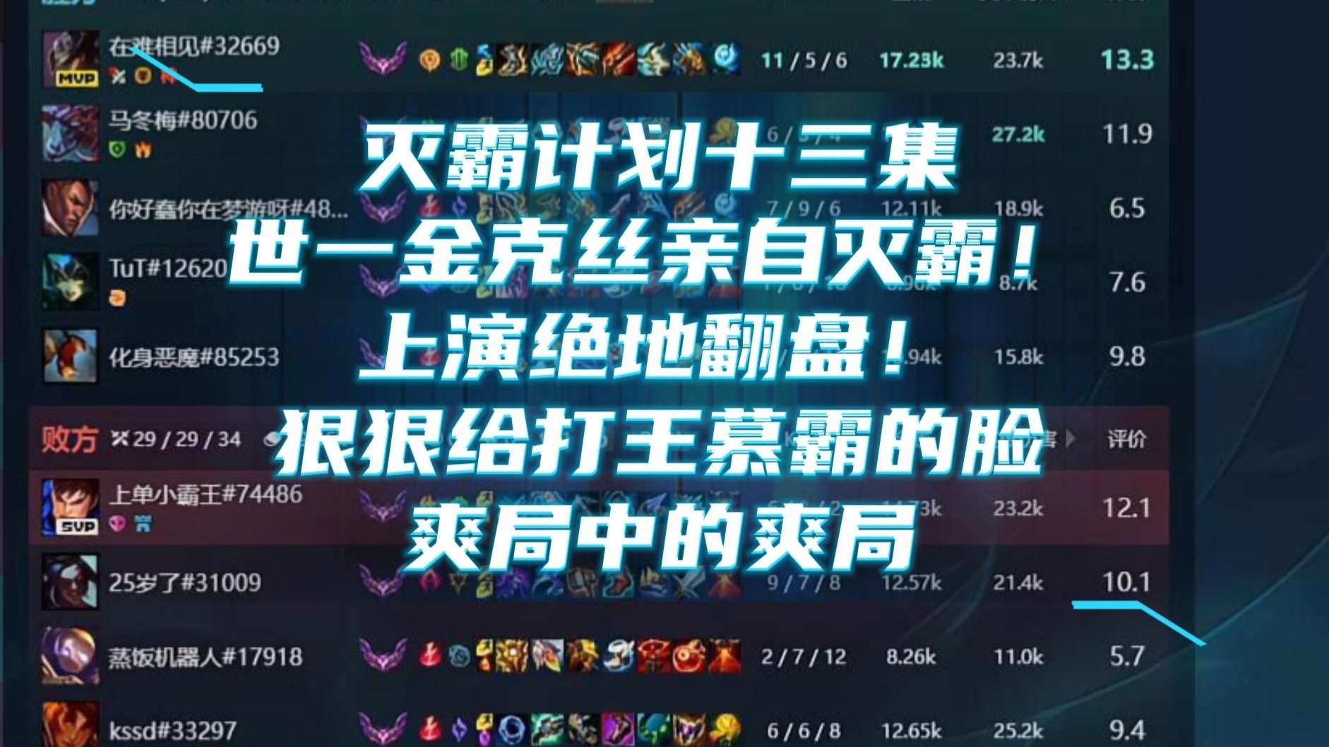 灭霸计划 第十三集 世一金克丝亲自灭霸！上演绝地翻盘！狠狠给王