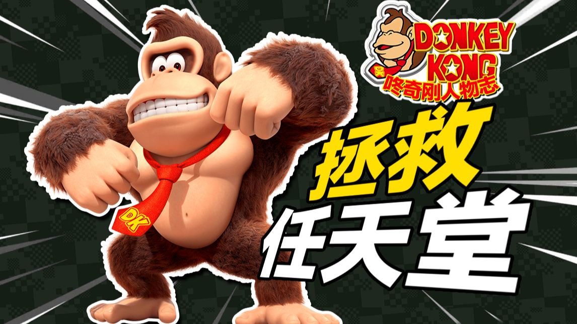 资历比肩马里奥塞尔达？【咚奇刚】到底什么来头！？