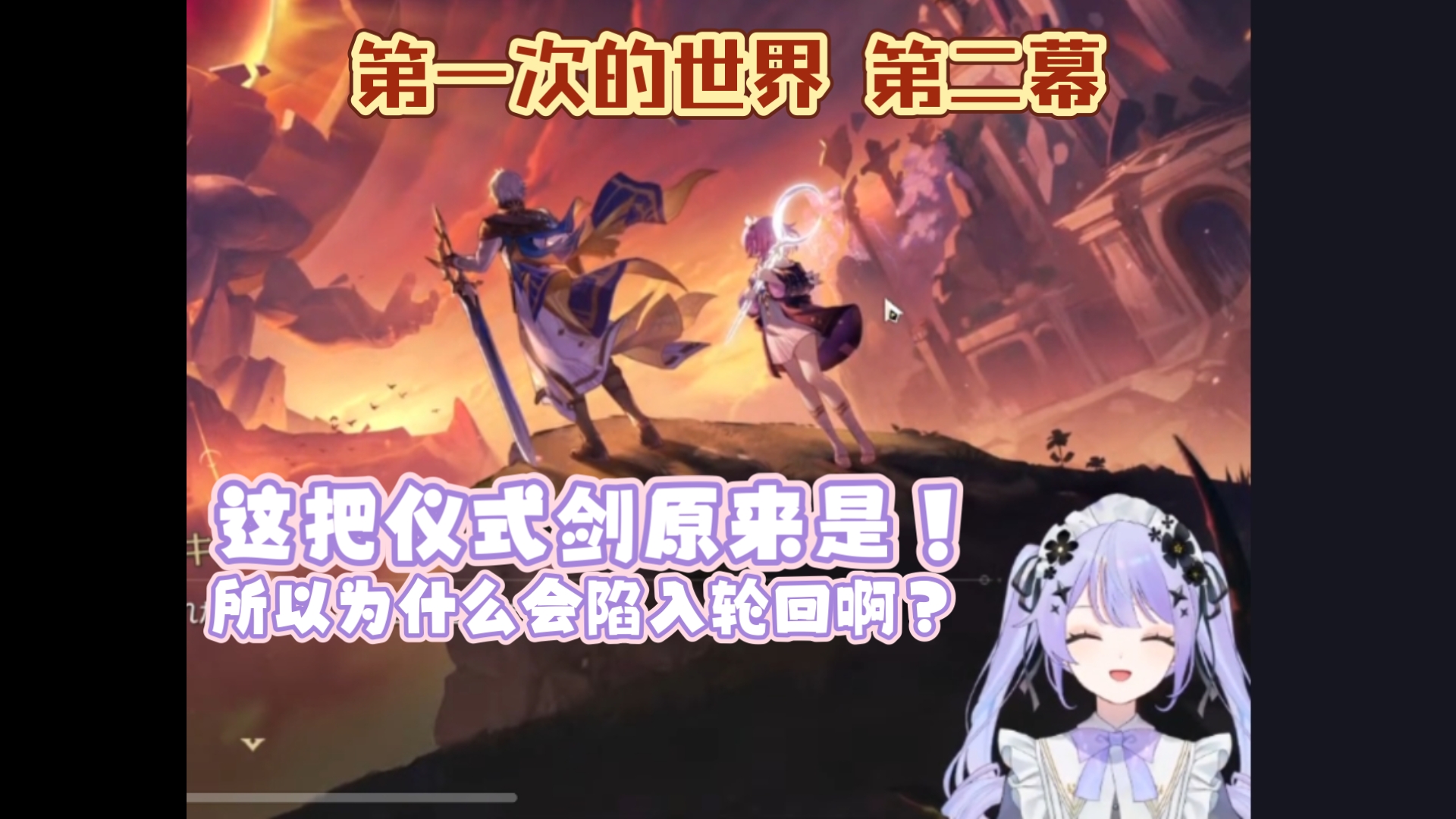【崩铁/熟肉】对于米哈游端上来的好饭，直呼真香的精英女仆/四