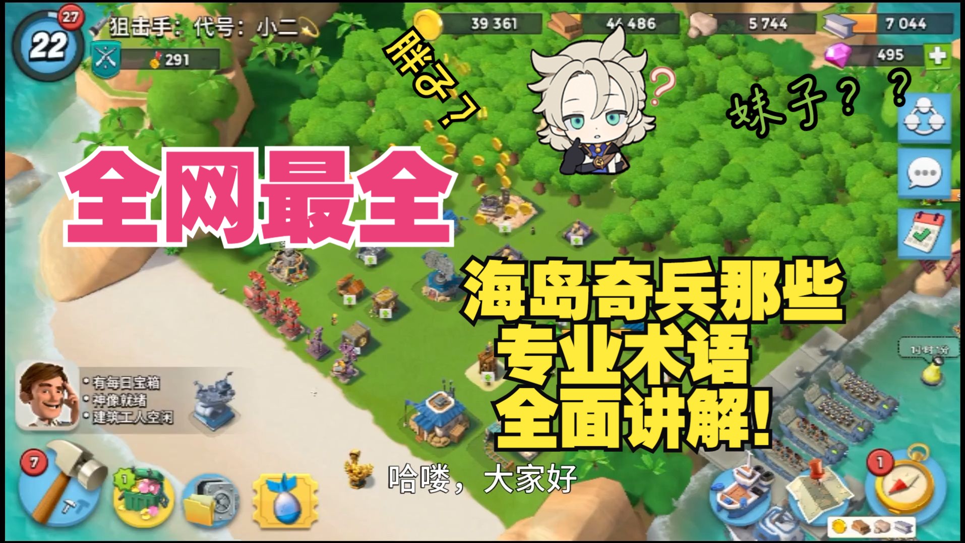 [全网最全]胖子？妹子？海岛奇兵那些专业术语到底是什么？？？？