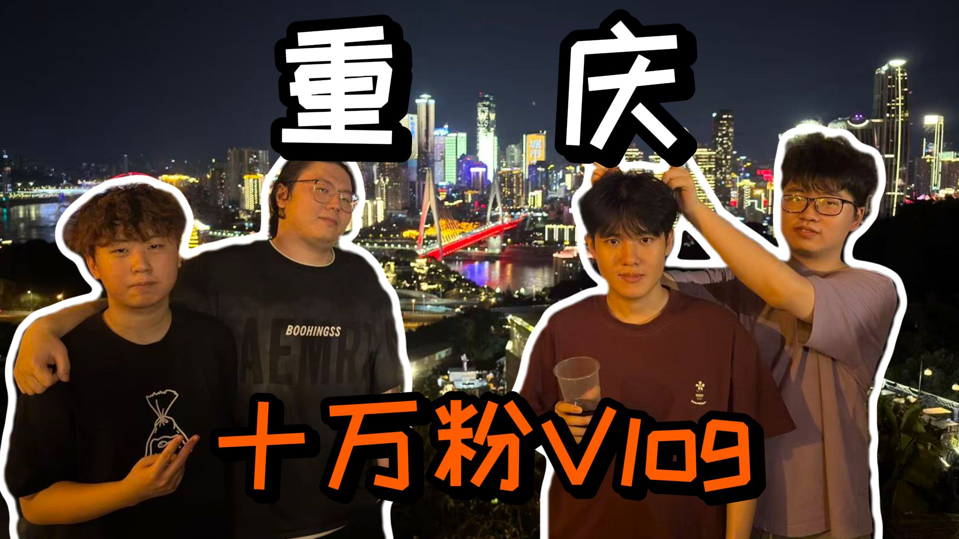 来重庆看比赛的我们 「十万粉Vlog」