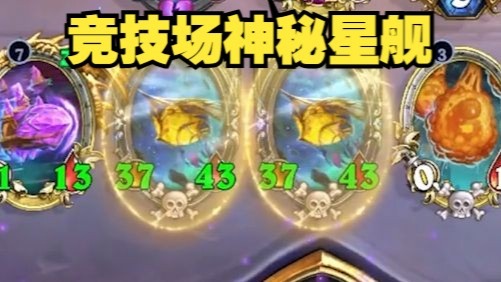 【异灵术竞技场日常#788】太带派了，大星舰也是玩起来了