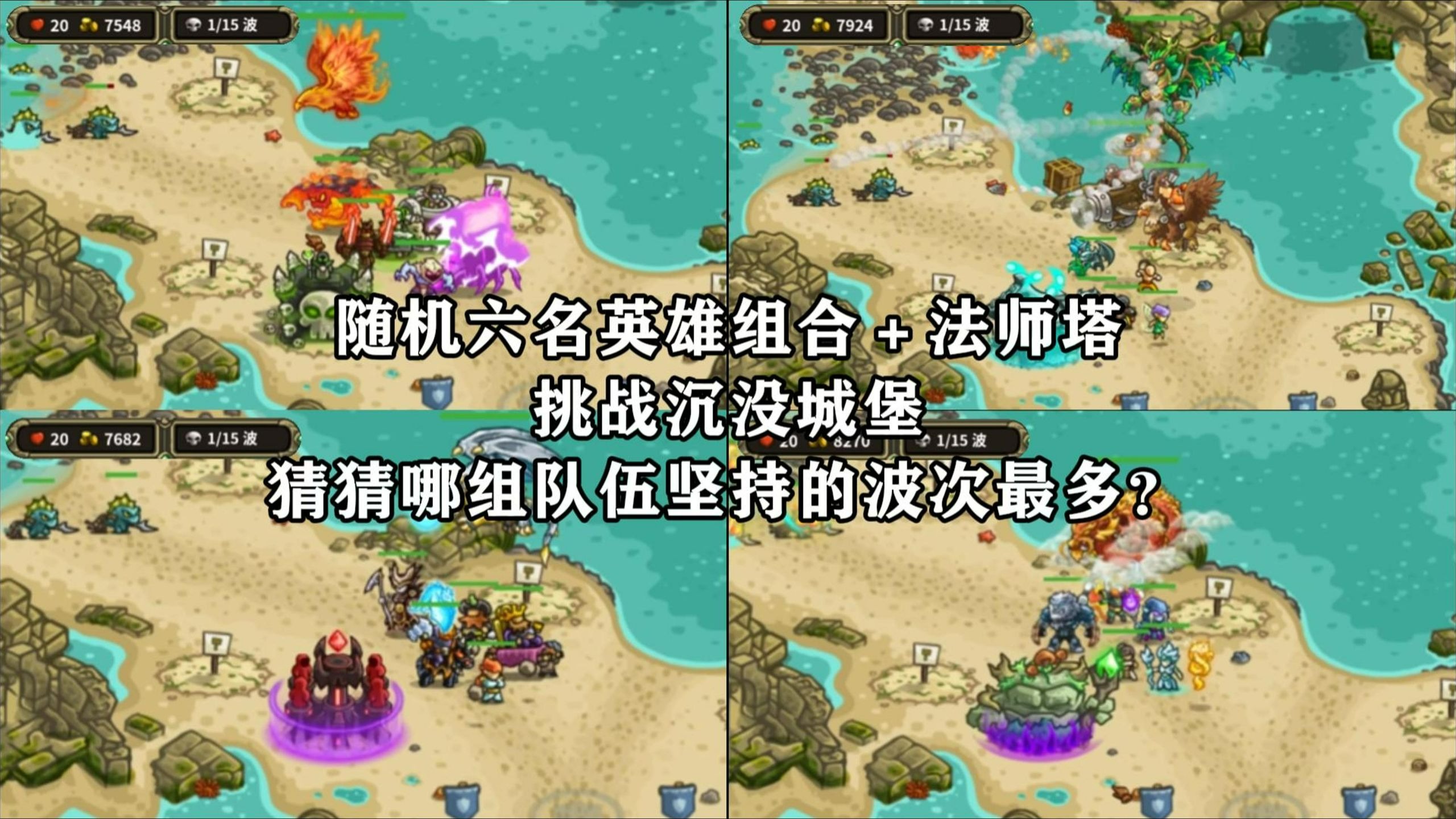 随机六名英雄组合＋法师塔挑战沉没城堡，猜猜哪组队伍坚持的波次