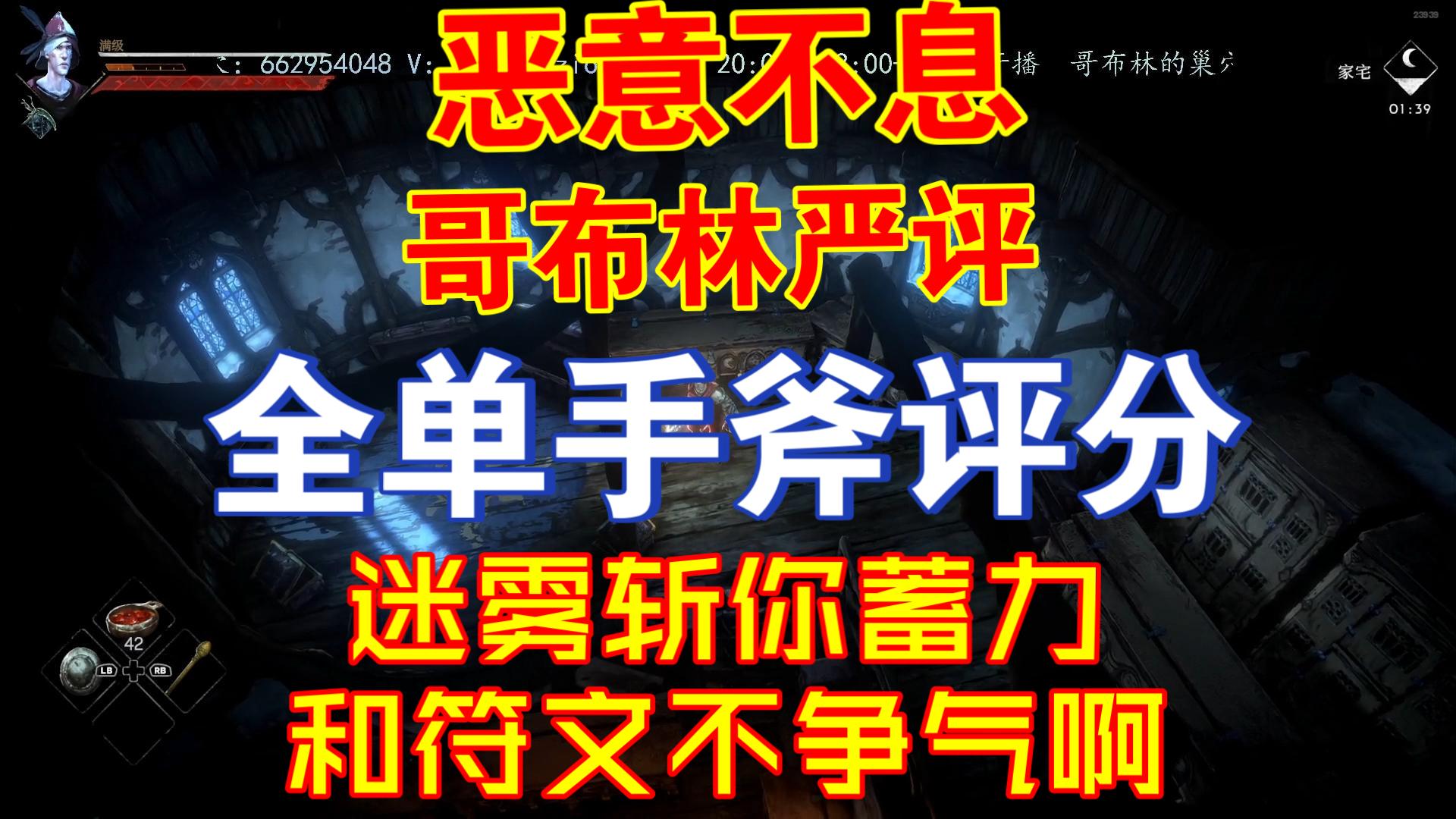 【哥布林严评】全单手斧评分详解，0分出现了！【恶意不息】