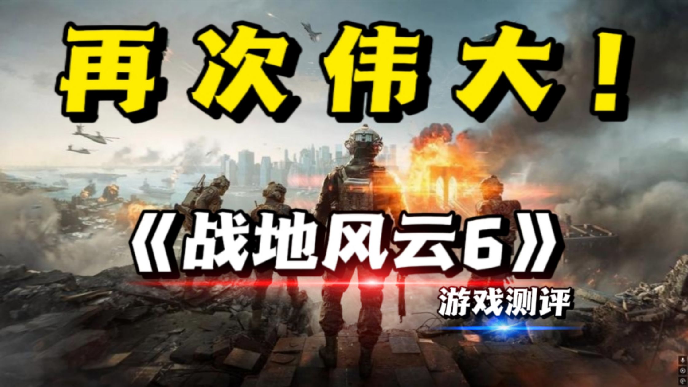 让战地风云再次伟大！EA最新大战场射击游戏《战地6》B测测评！