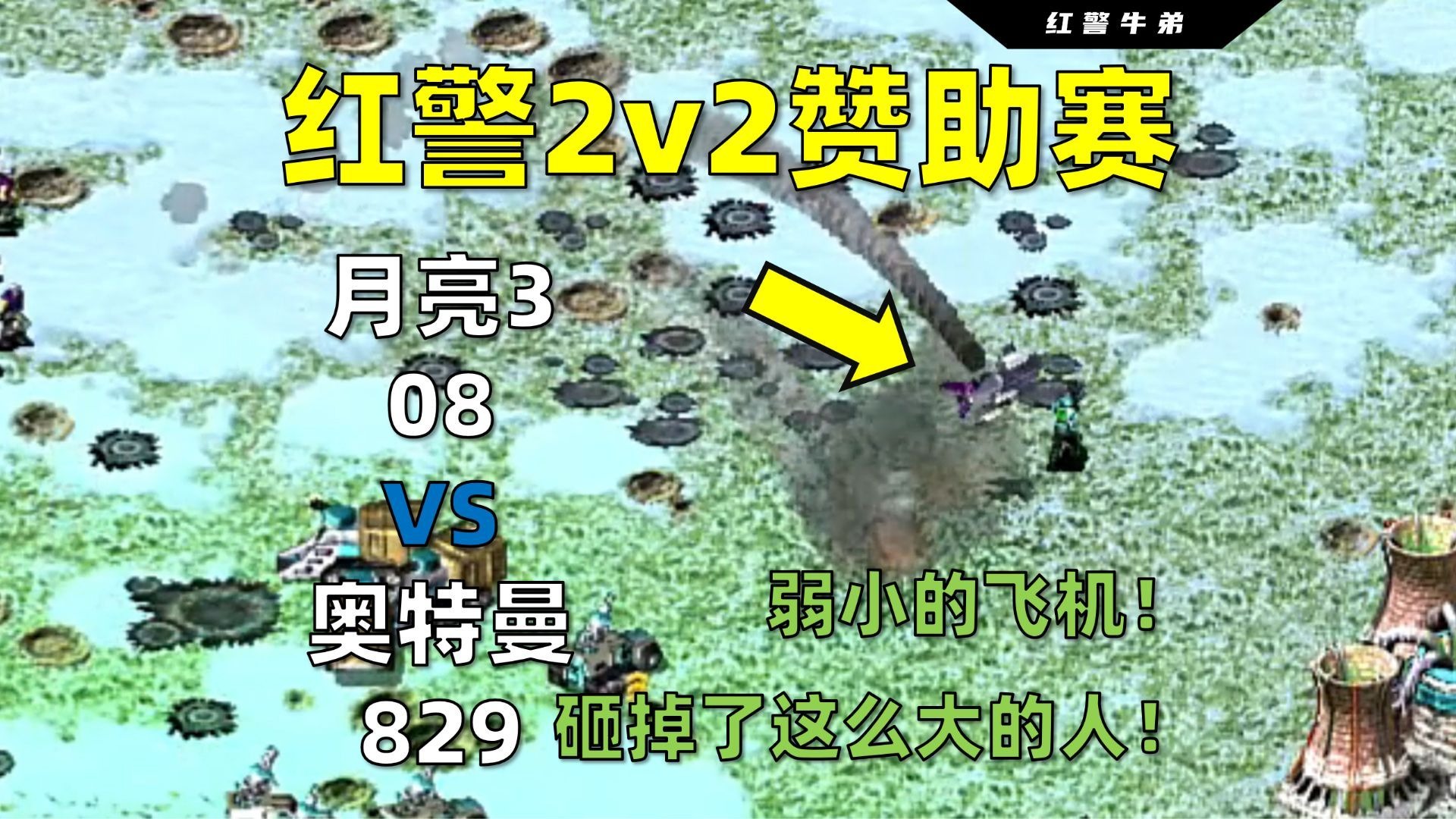 【红警2v2】弱小的飞机！砸掉了这么大的人！