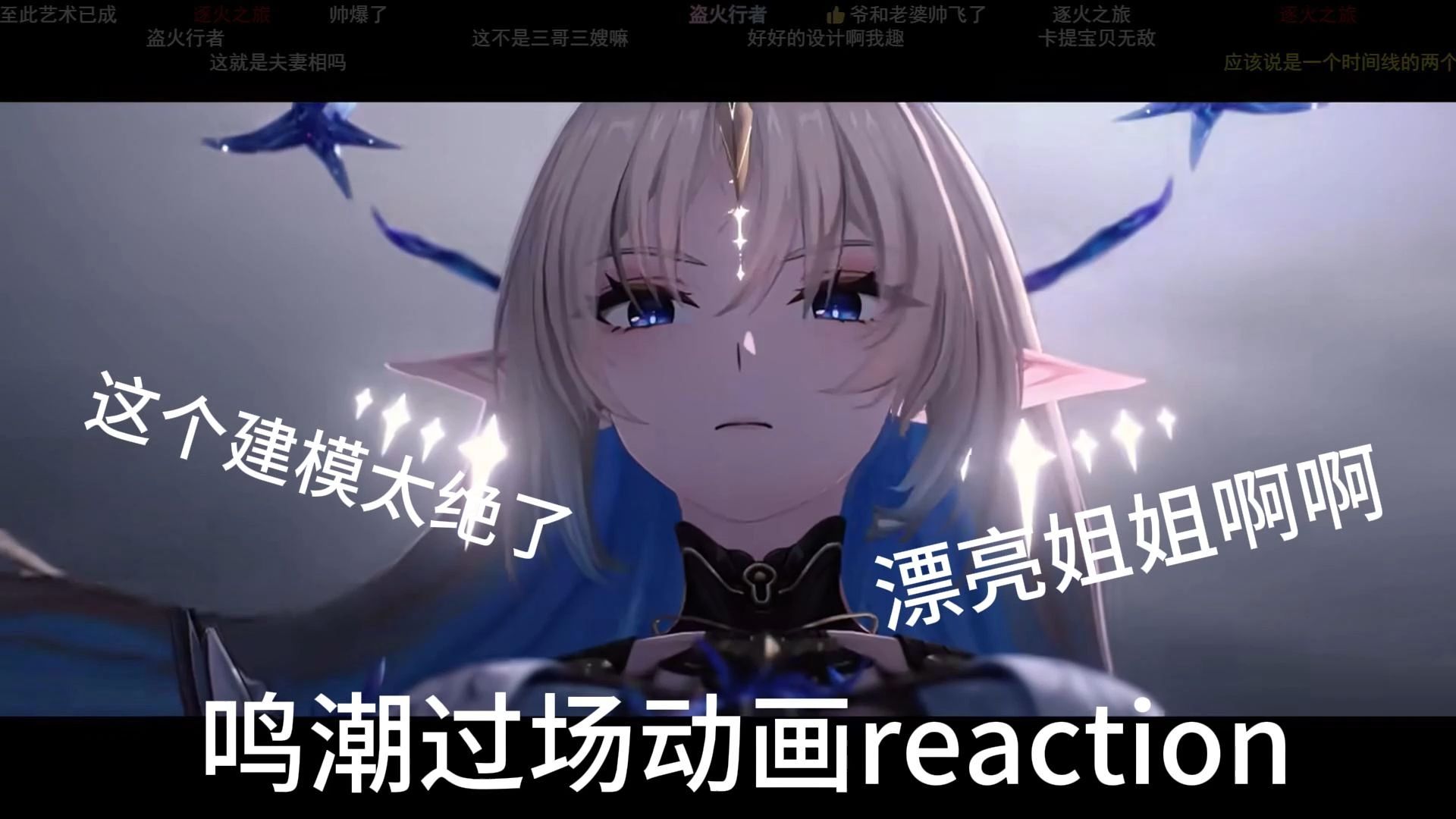 鸣潮过场动画 X reaction  我愿称之为最会端水的游戏策划   