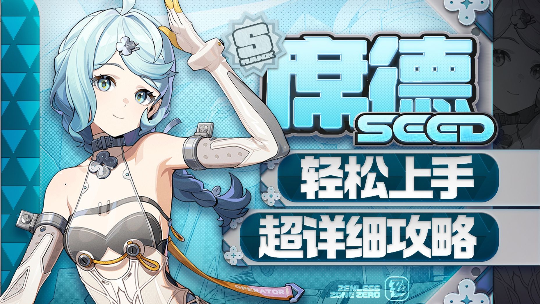 【绝区零】机甲大师，席德详细攻略
