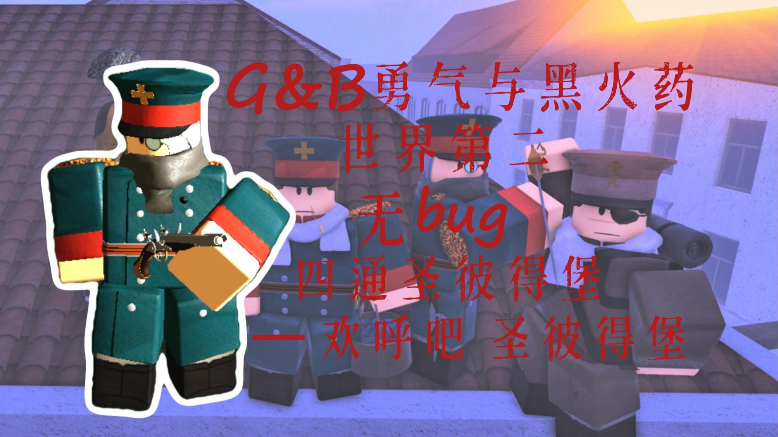 【G&B】世界第二！无bug四通圣彼得堡 军官视角