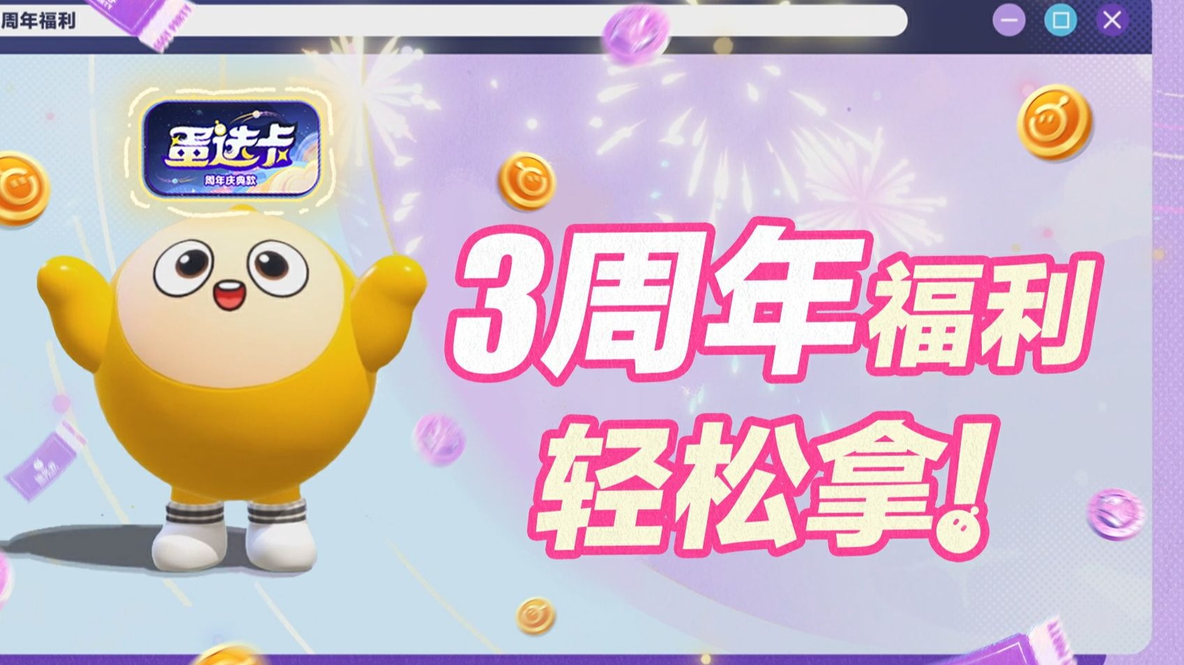 危机迫近！速领蛋仔岛三周年福利配给包！