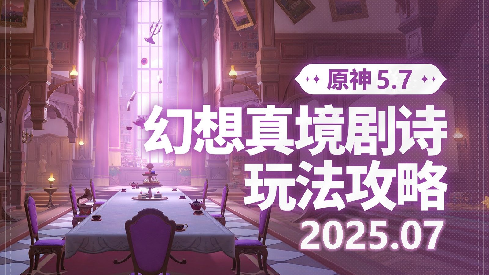 【原神】25年7月 幻想真境剧诗 低配攻略 卓越模式/困难模式