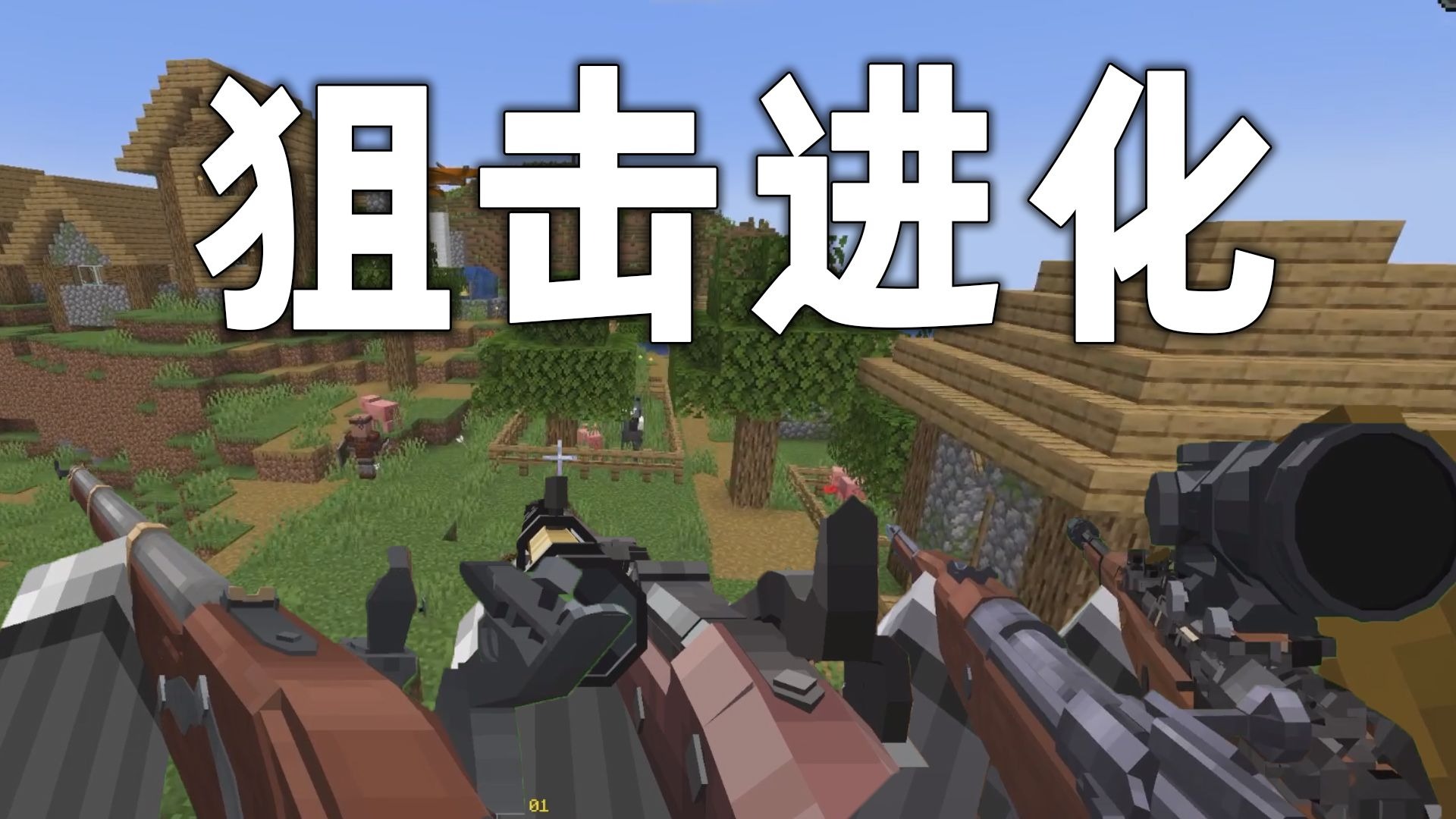 我的世界：狙击枪每升五级进化一次，最后直接无敌了
